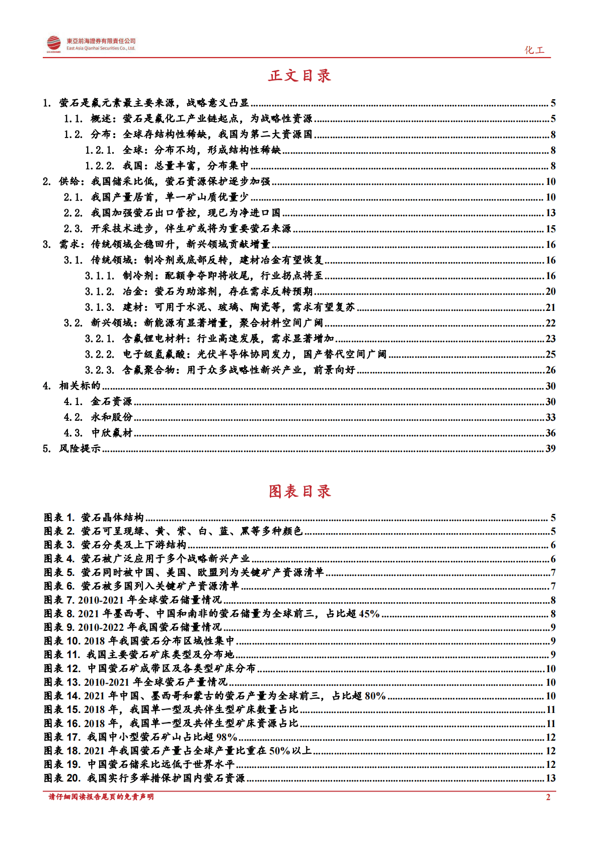 化工行业深度报告：萤石，战略资源或迎价值重估-221031 第2页