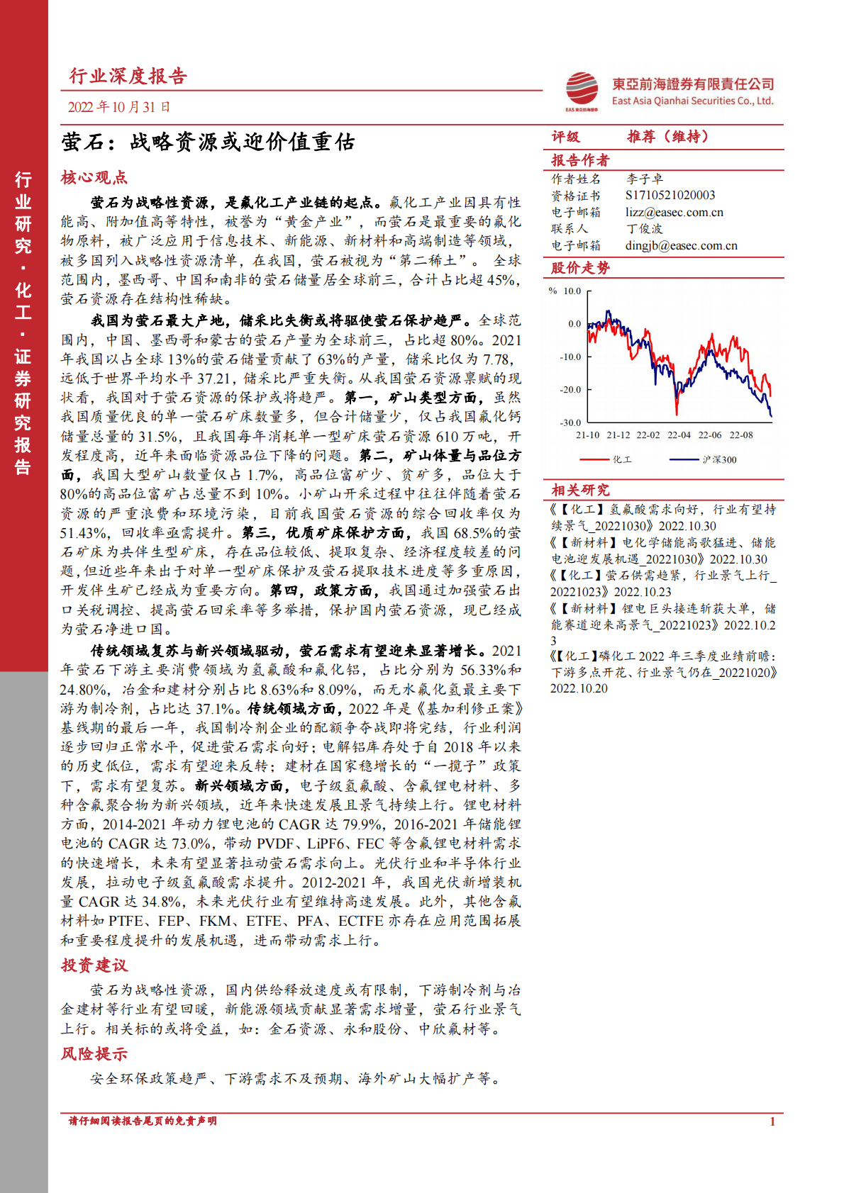 化工行业深度报告：萤石，战略资源或迎价值重估-221031 第1页