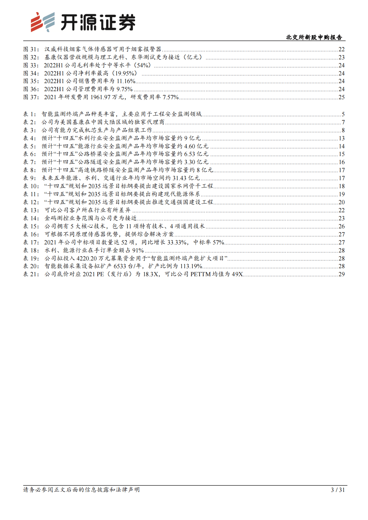 基康仪器-工程安全监测“小巨人”，智能数据采集设备扩产翻倍-221102 第3页