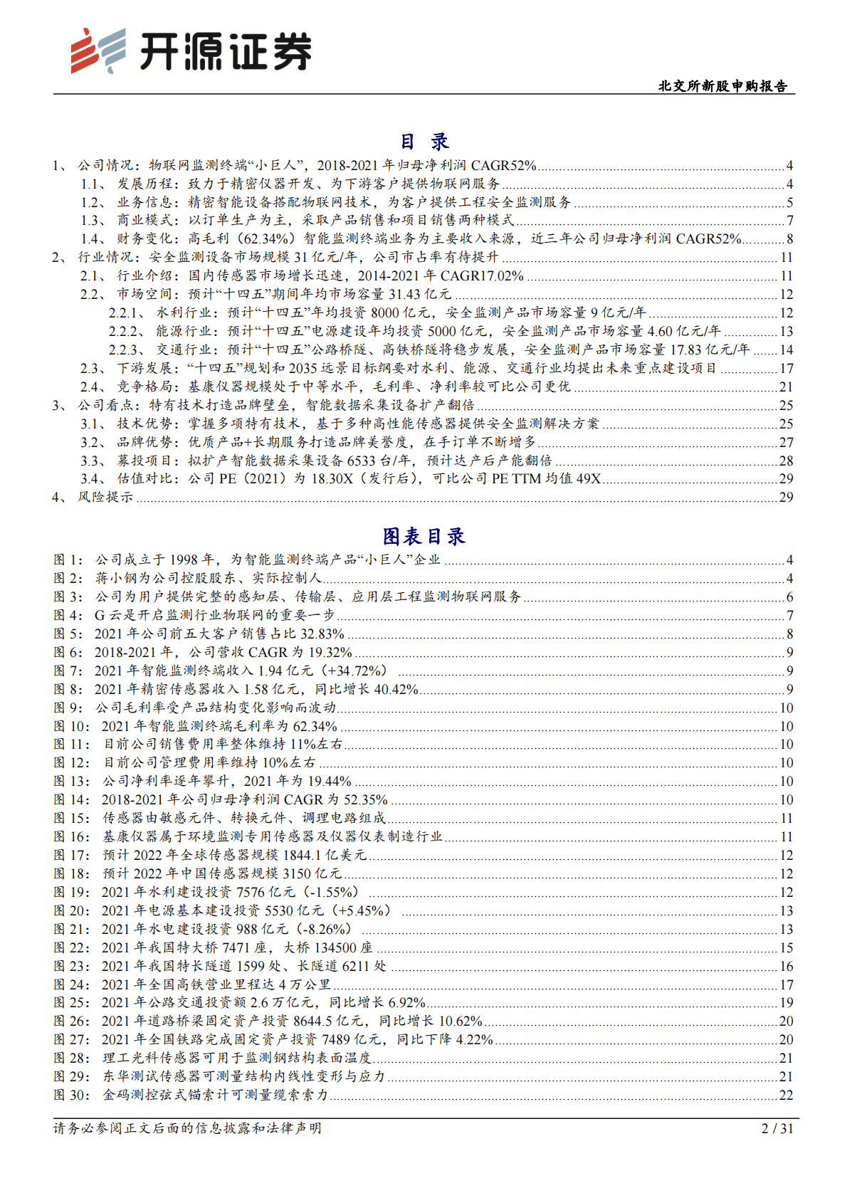 基康仪器-工程安全监测“小巨人”，智能数据采集设备扩产翻倍-221102 第2页