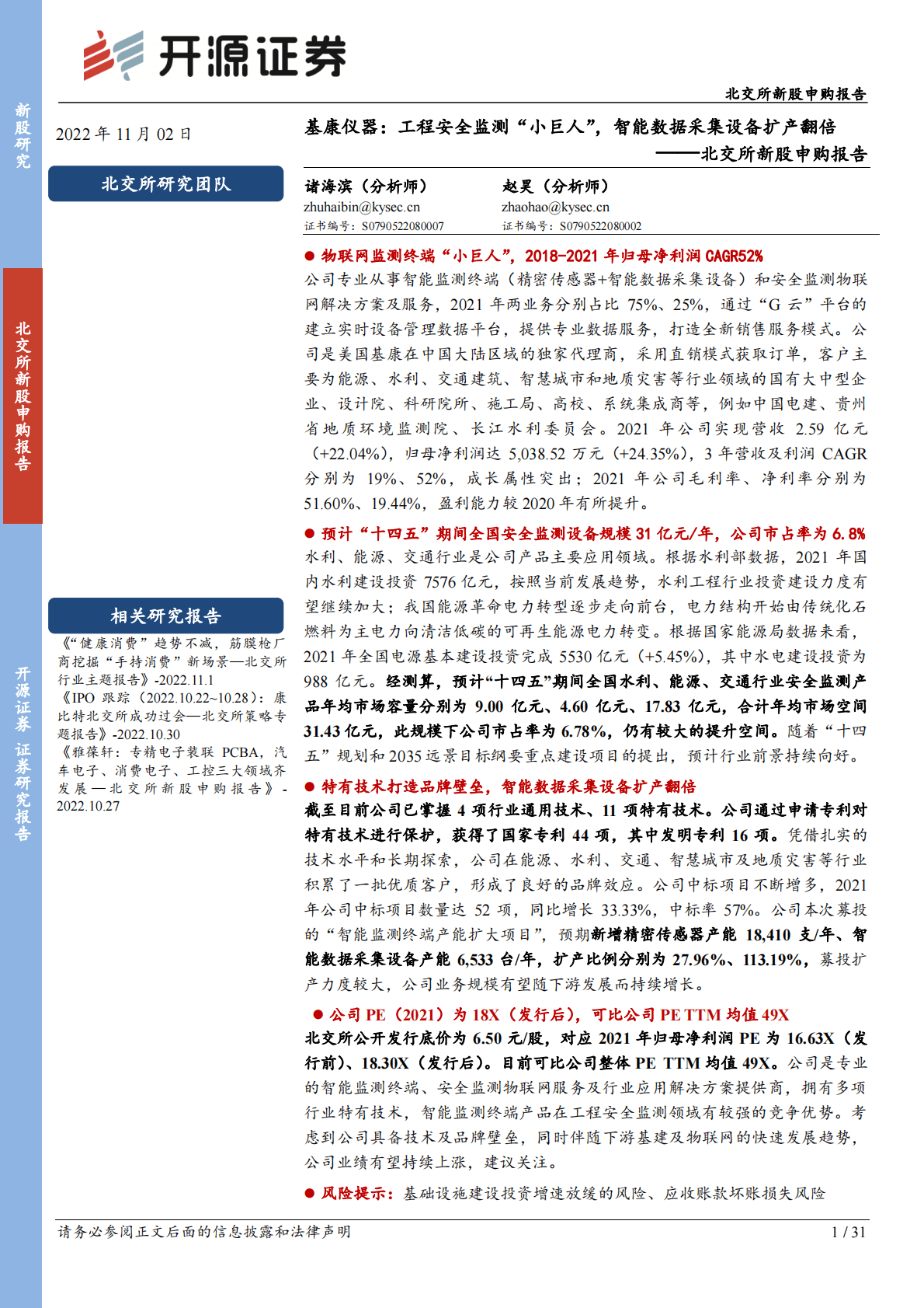 基康仪器-工程安全监测“小巨人”，智能数据采集设备扩产翻倍-221102 第1页