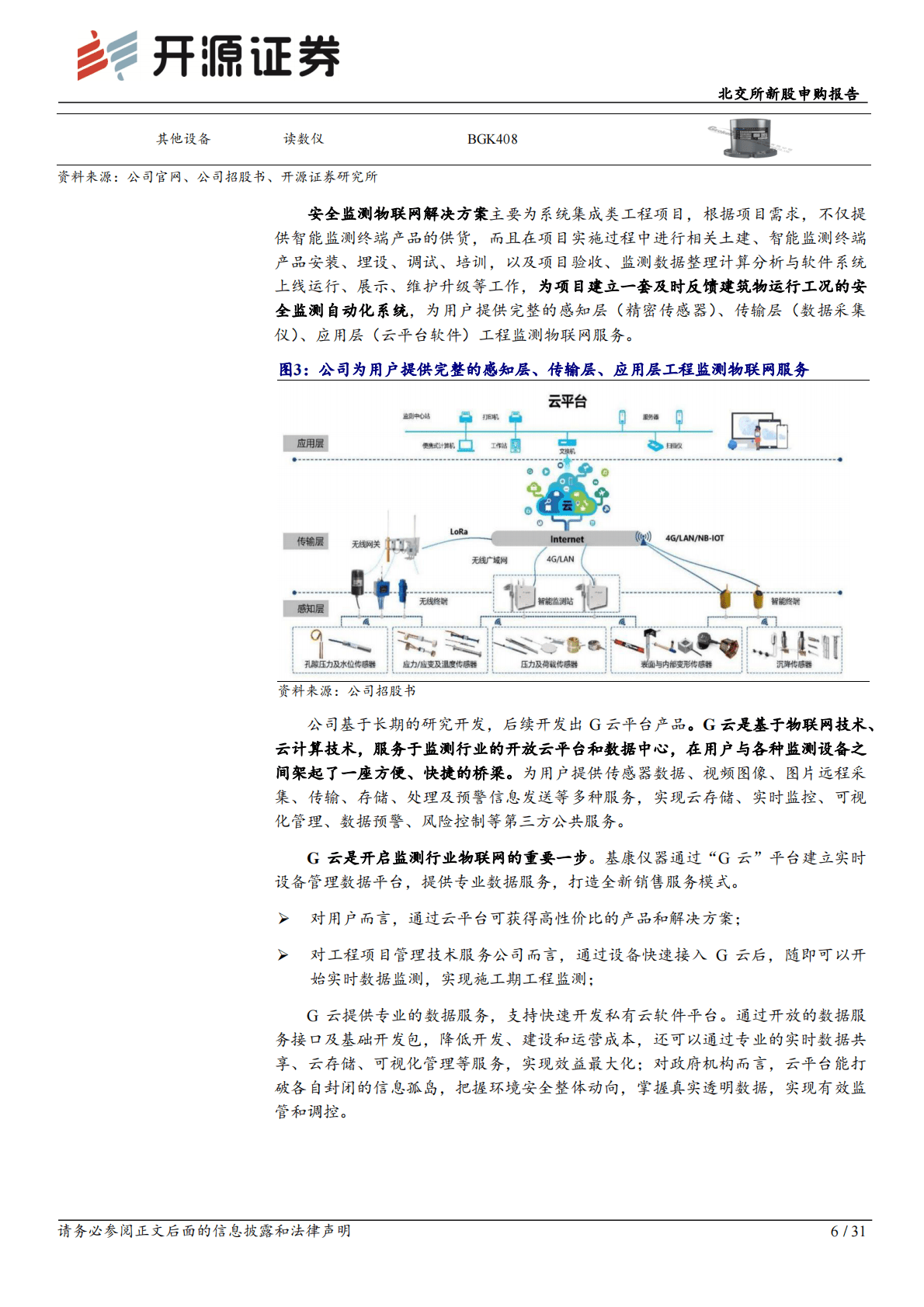 基康仪器-工程安全监测“小巨人”，智能数据采集设备扩产翻倍-221102 第6页