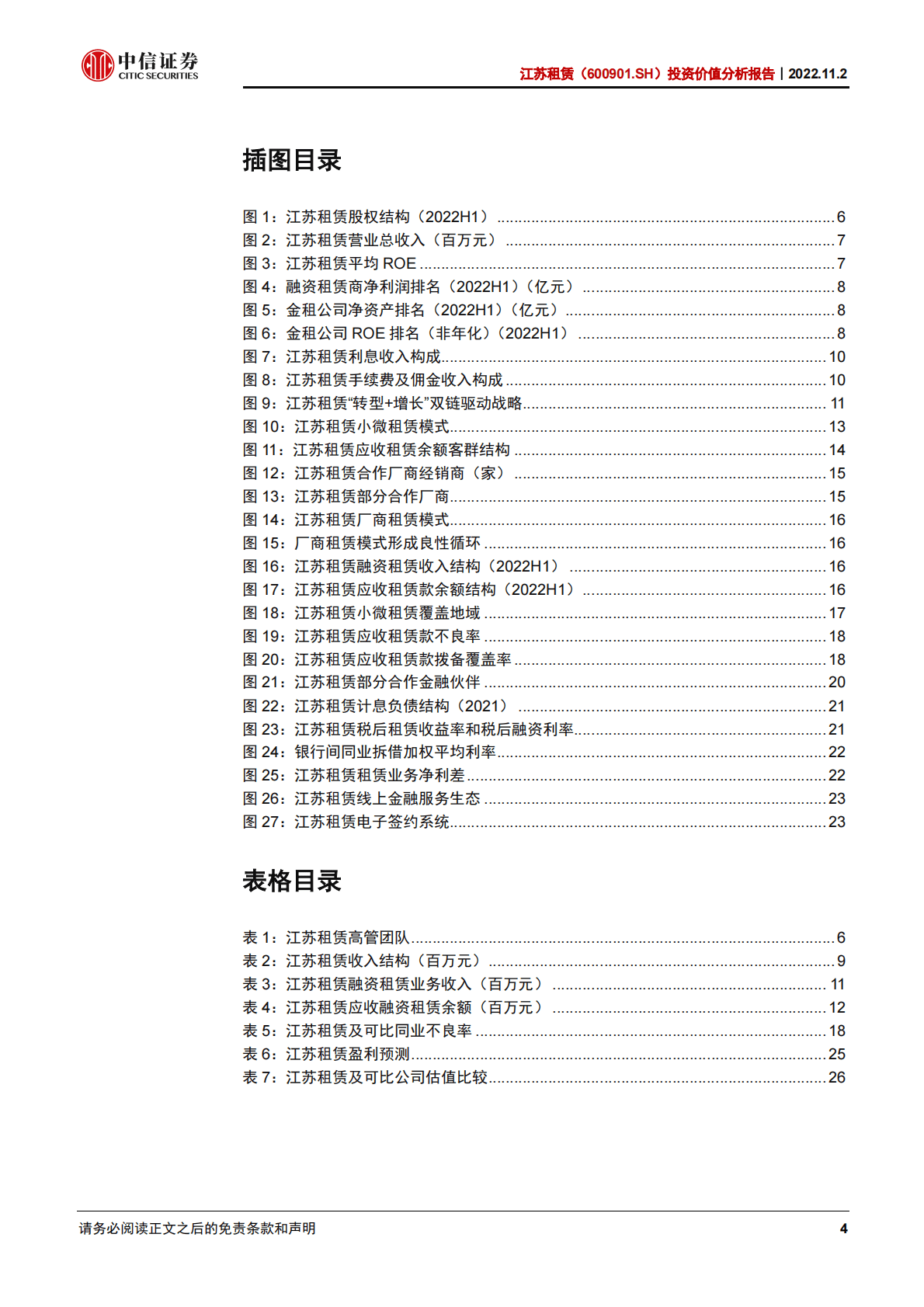江苏租赁：厂商租赁 小单零售，构建差异化壁垒-221102 第4页