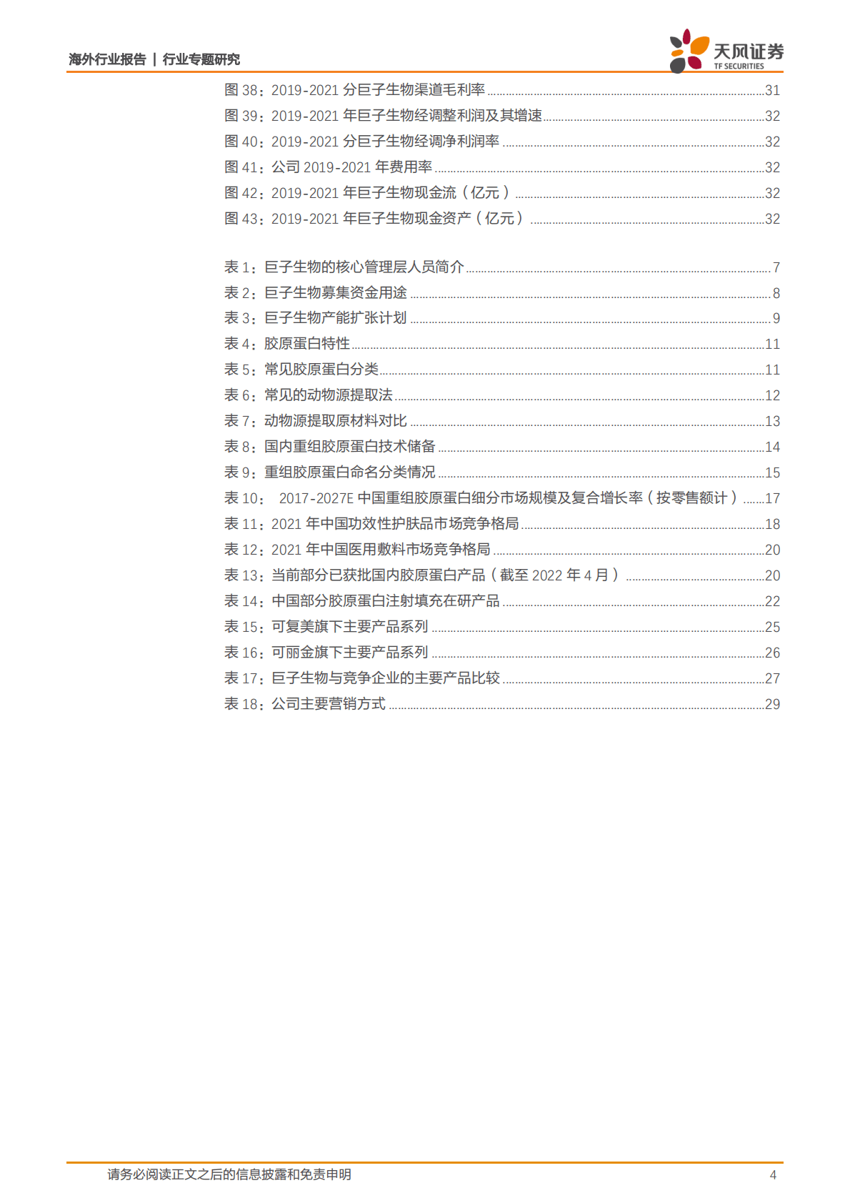 巨子生物-研发赋能多样化产品矩阵，营销助力多元化渠道布局，打造中国重组胶原蛋白领军者-221102 第4页