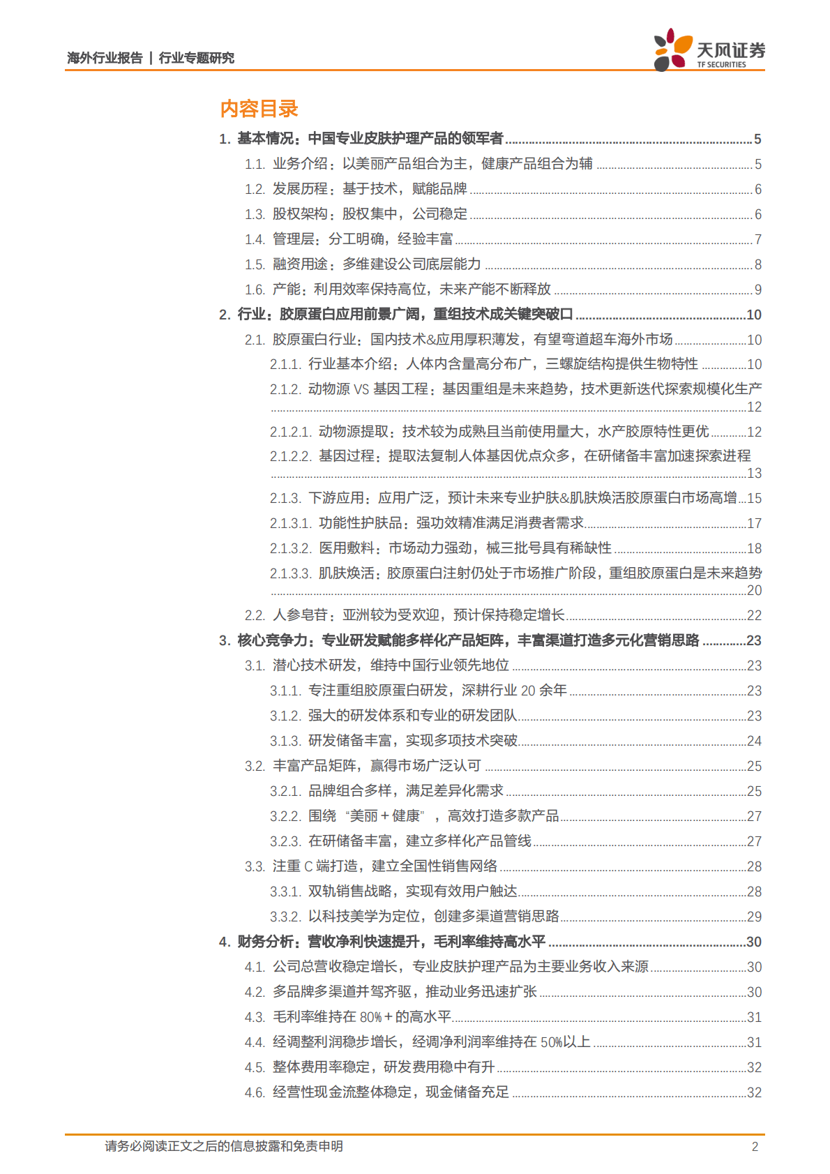 巨子生物-研发赋能多样化产品矩阵，营销助力多元化渠道布局，打造中国重组胶原蛋白领军者-221102 第2页