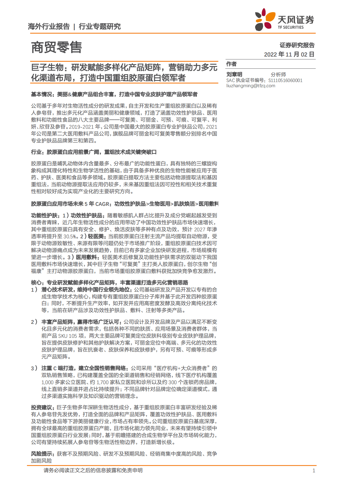 巨子生物-研发赋能多样化产品矩阵，营销助力多元化渠道布局，打造中国重组胶原蛋白领军者-221102 第1页