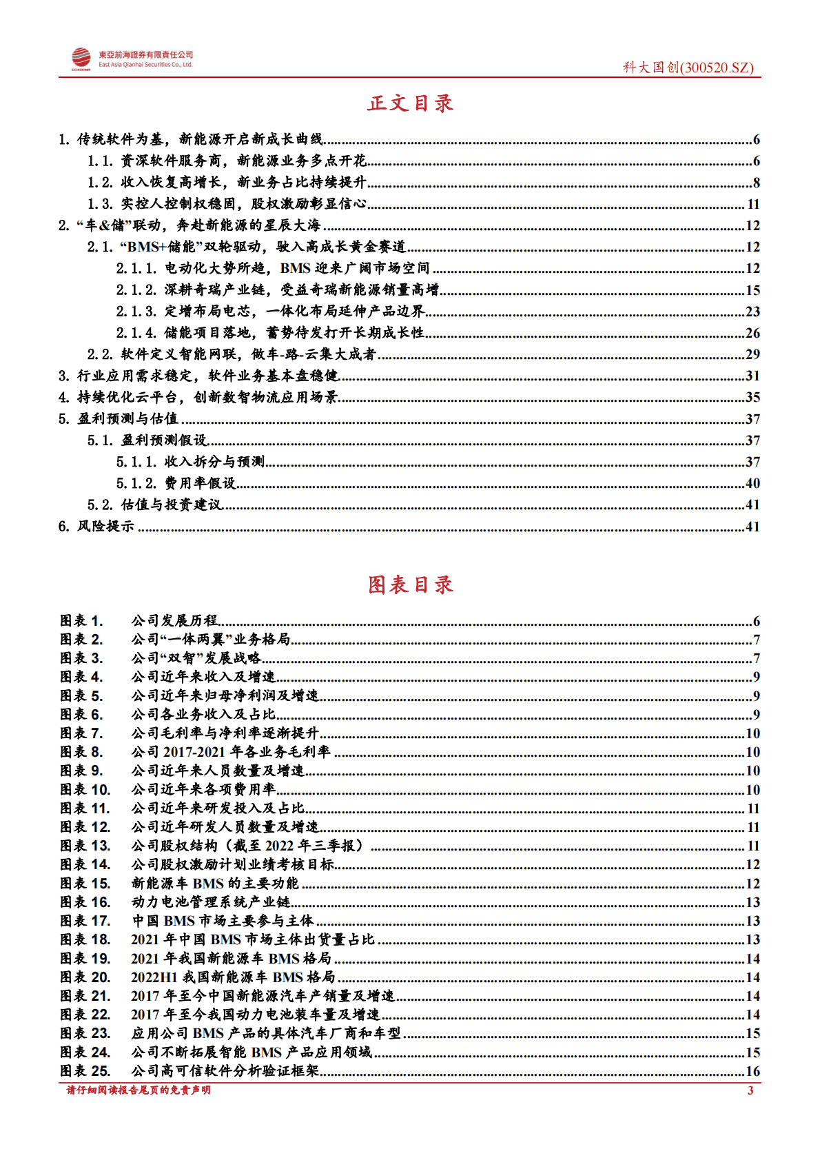 科大国创：老牌软件服务厂商，持续蝶变的新能源新秀-221102 第3页
