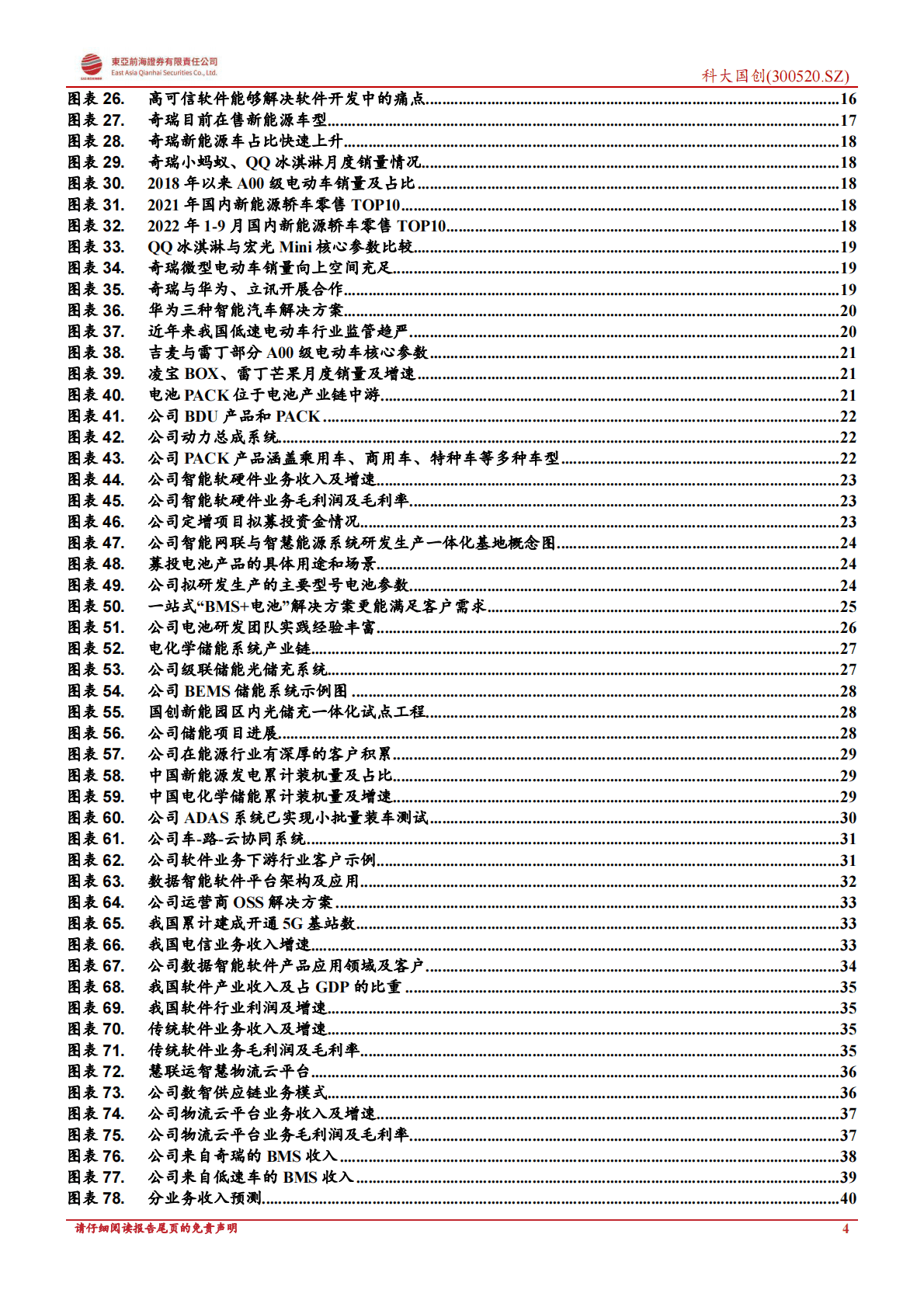 科大国创：老牌软件服务厂商，持续蝶变的新能源新秀-221102 第4页