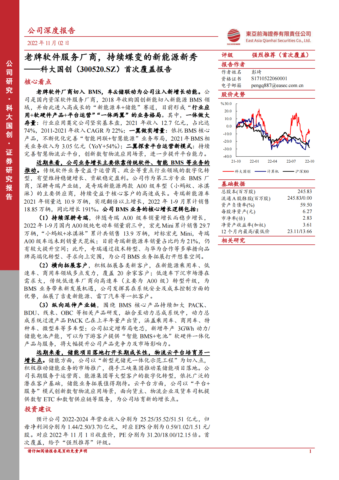 科大国创：老牌软件服务厂商，持续蝶变的新能源新秀-221102 第1页