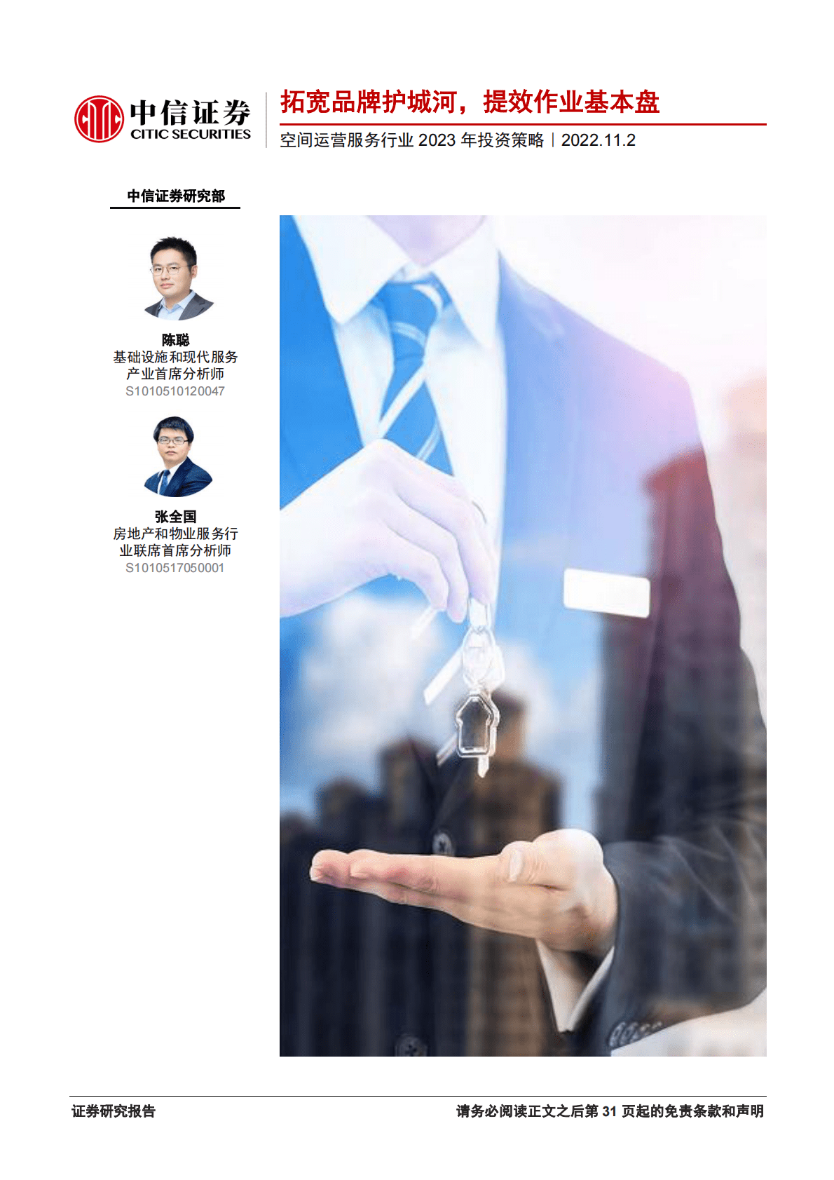 空间运营服务行业2023年投资策略：拓宽品牌护城河，提效作业基本盘-221102 第1页