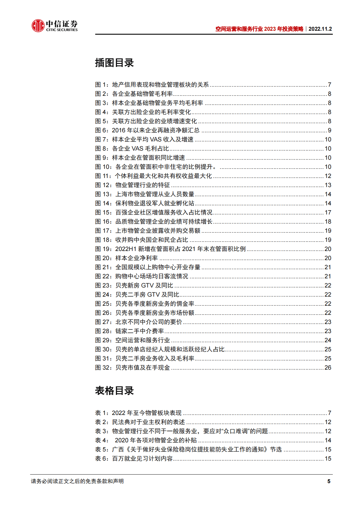 空间运营服务行业2023年投资策略：拓宽品牌护城河，提效作业基本盘-221102 第5页