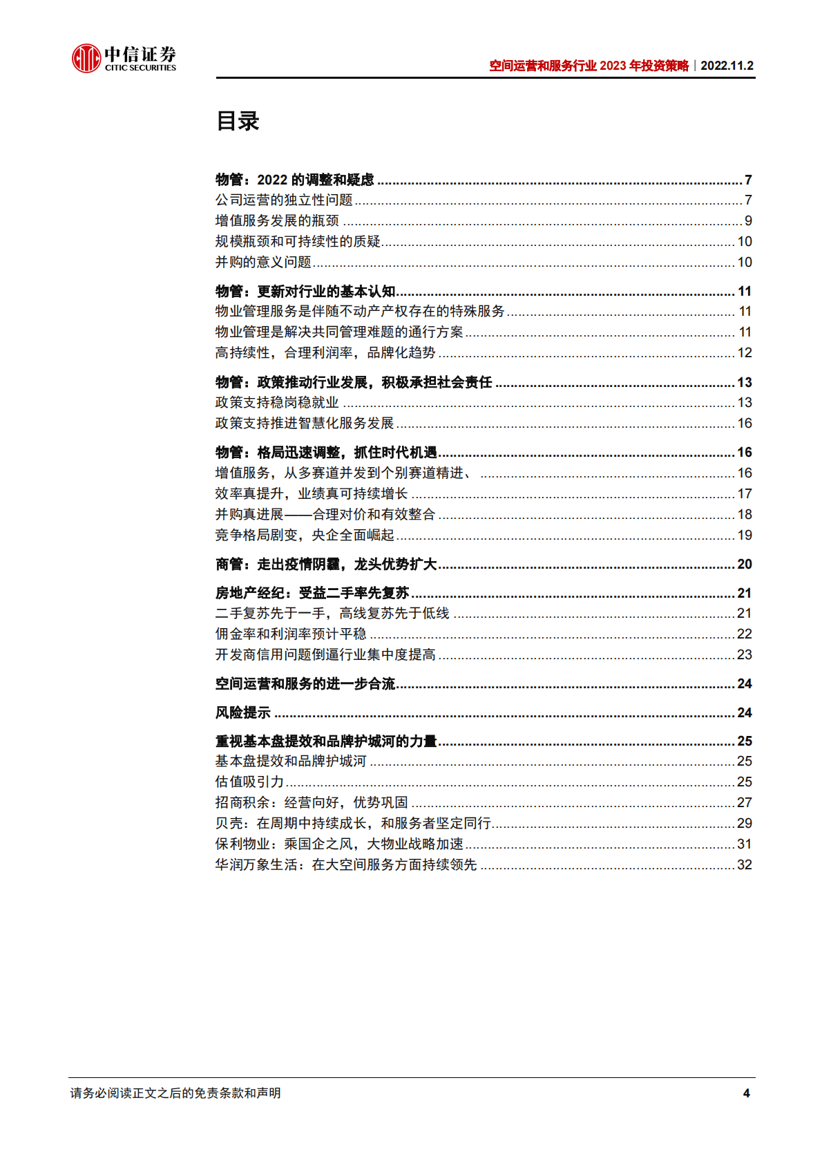 空间运营服务行业2023年投资策略：拓宽品牌护城河，提效作业基本盘-221102 第4页