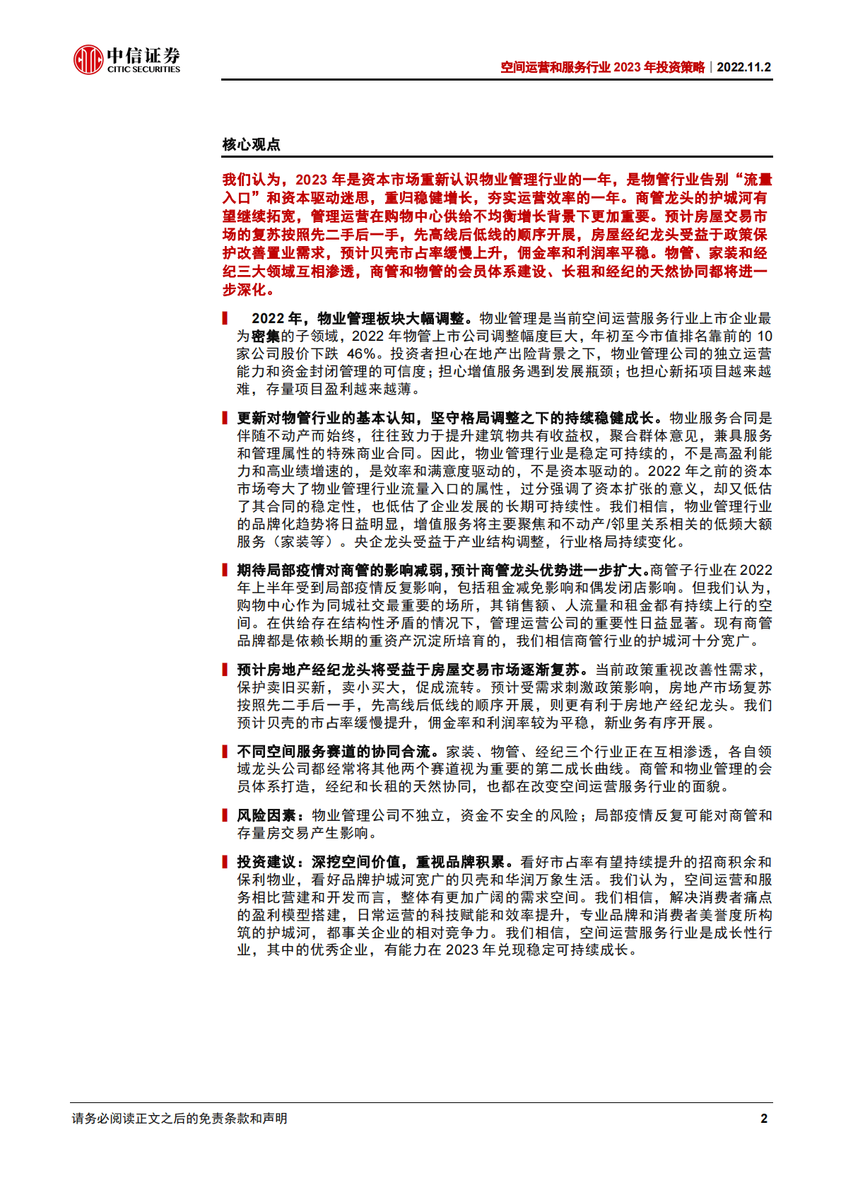 空间运营服务行业2023年投资策略：拓宽品牌护城河，提效作业基本盘-221102 第2页