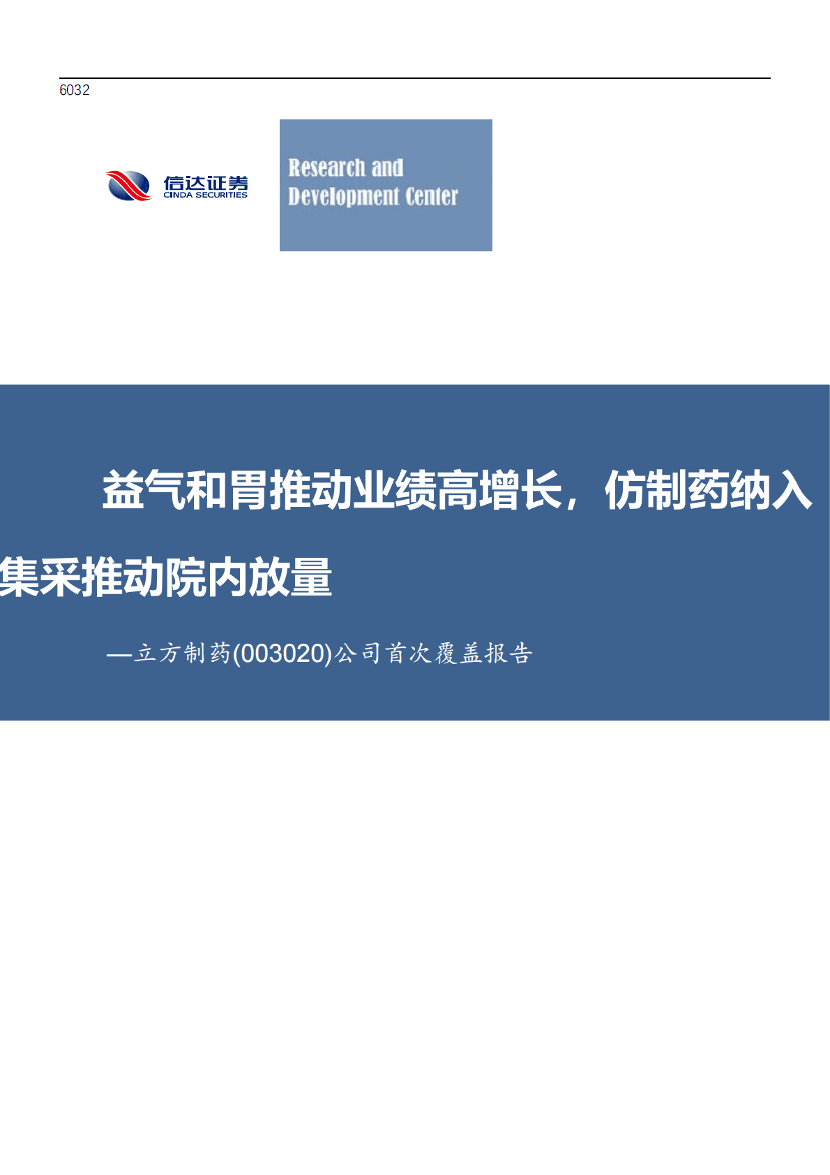 立方制药：益气和胃推动业绩高增长，仿制药纳入集采推动院内放量-221102 第1页