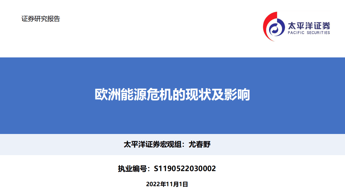 欧洲能源危机的现状及影响-221101 第1页
