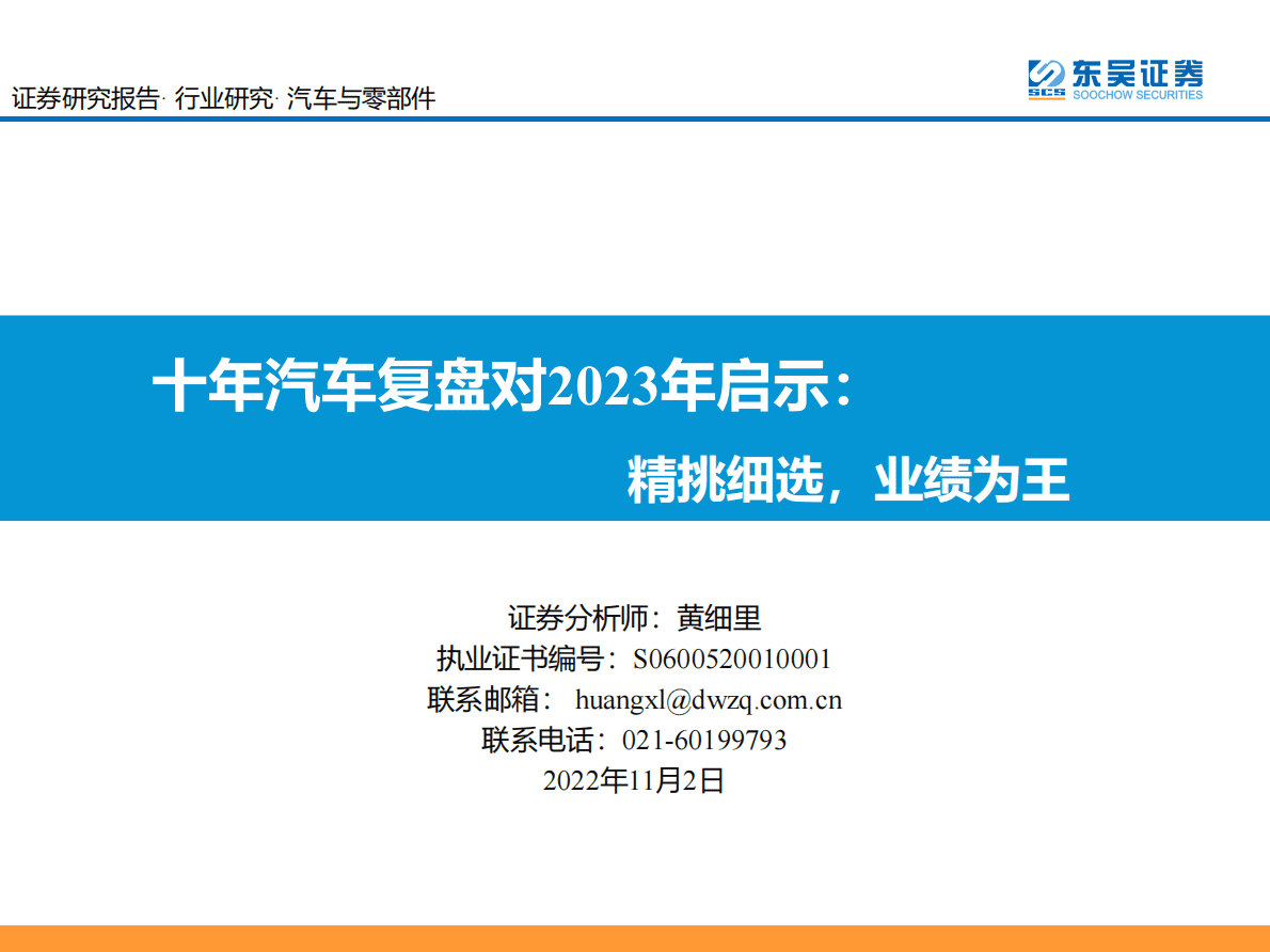 汽车与零部件行业十年汽车复盘对2023年启示：精挑细选，业绩为王-221102 第1页