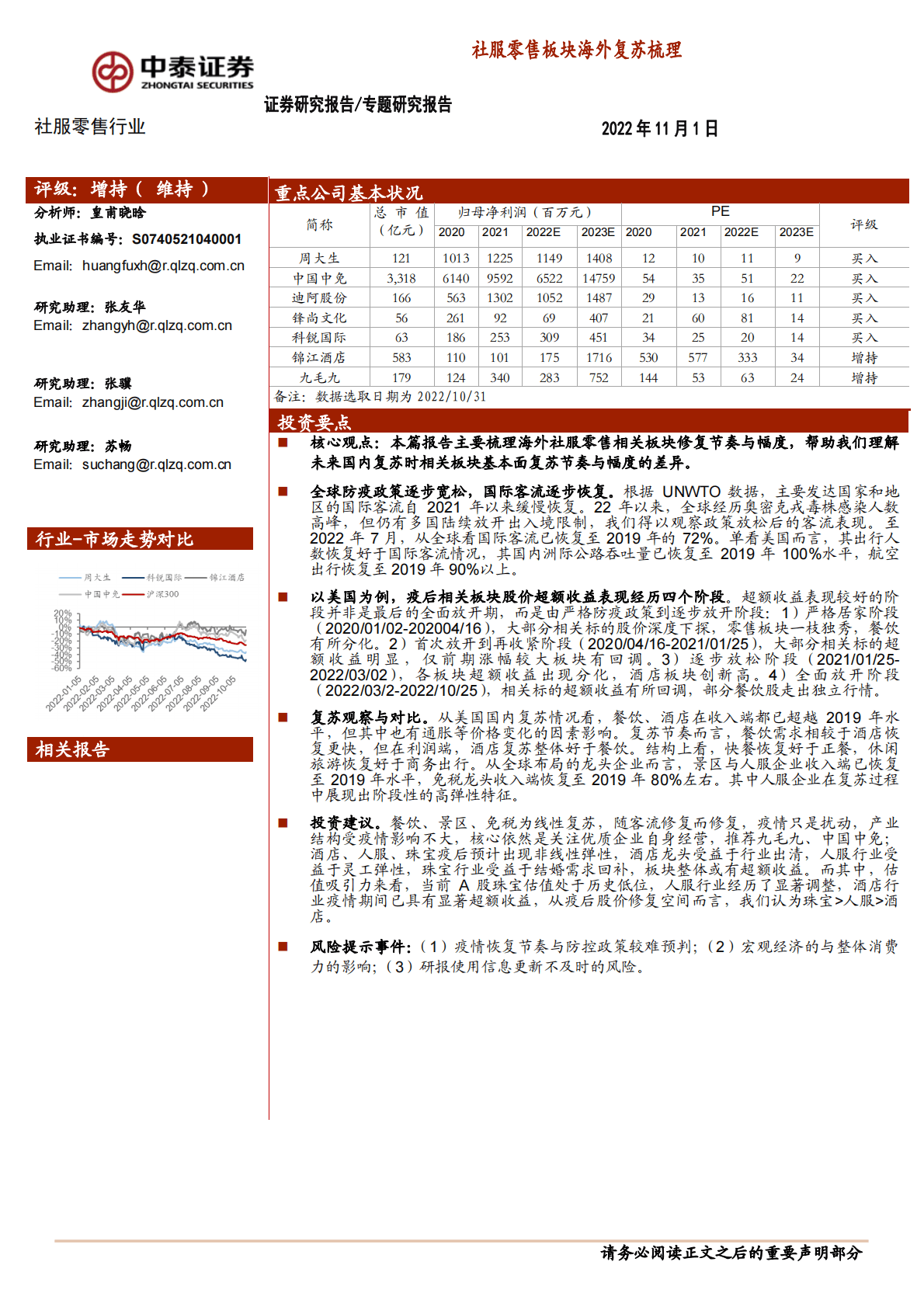 社服零售行业：社服零售板块海外复苏梳理-221101 第1页