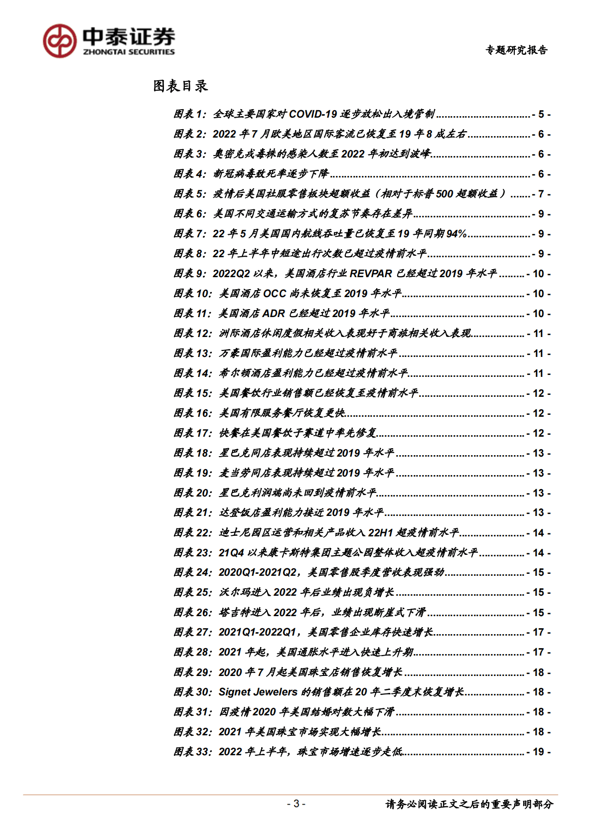 社服零售行业：社服零售板块海外复苏梳理-221101 第3页