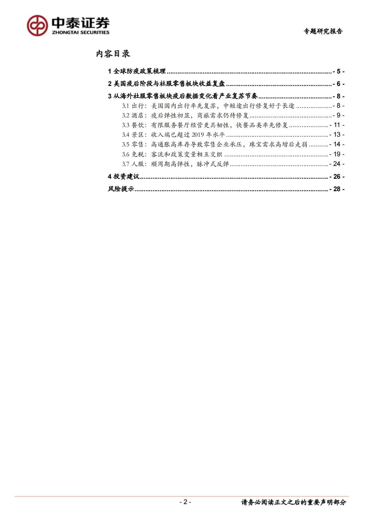 社服零售行业：社服零售板块海外复苏梳理-221101 第2页
