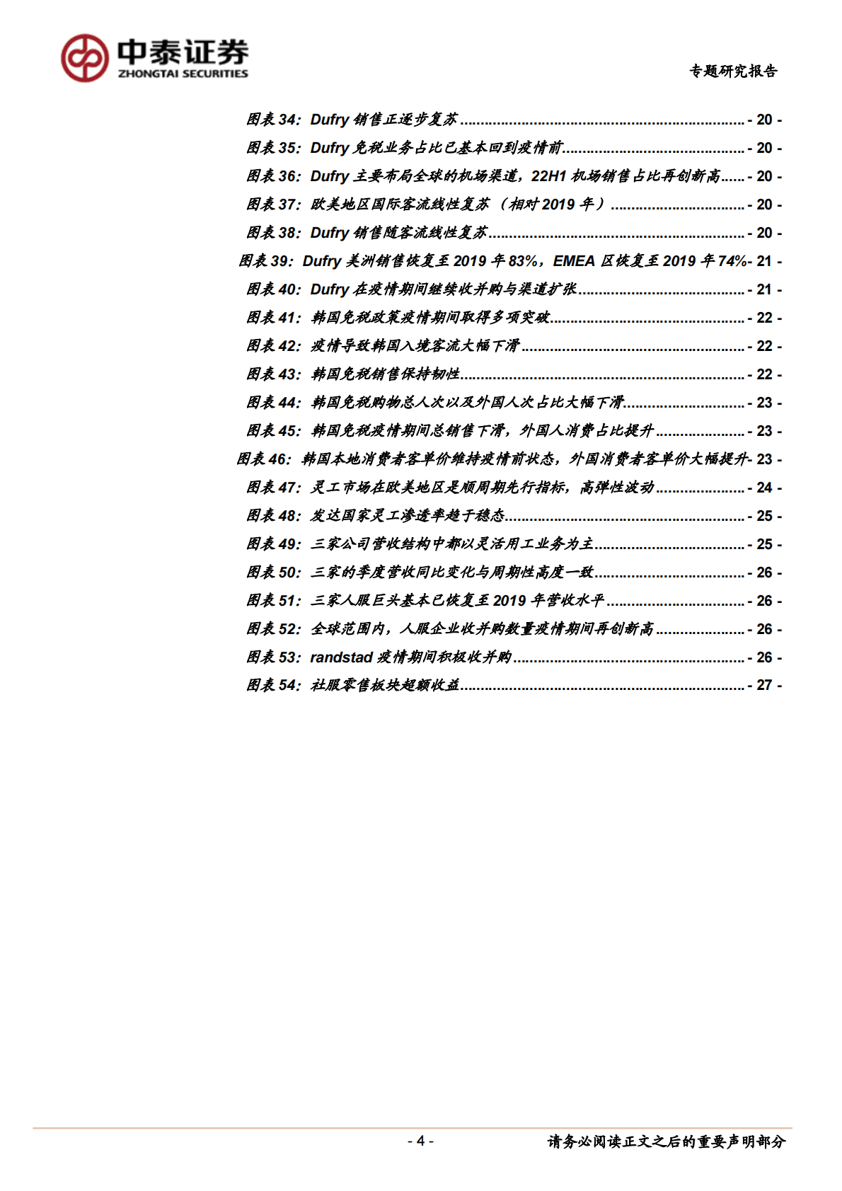 社服零售行业：社服零售板块海外复苏梳理-221101 第4页