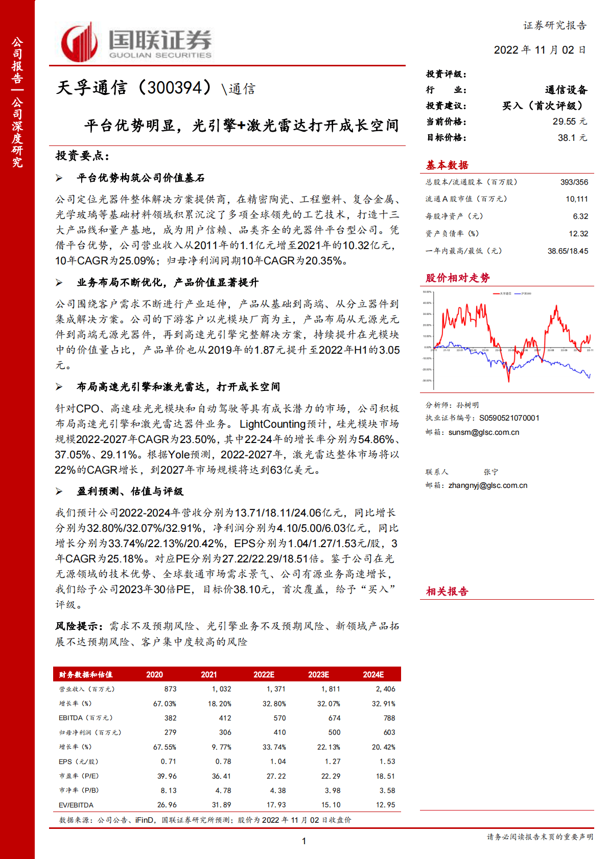 天孚通信-平台优势明显，光引擎激光雷达打开成长空间-221102 第1页