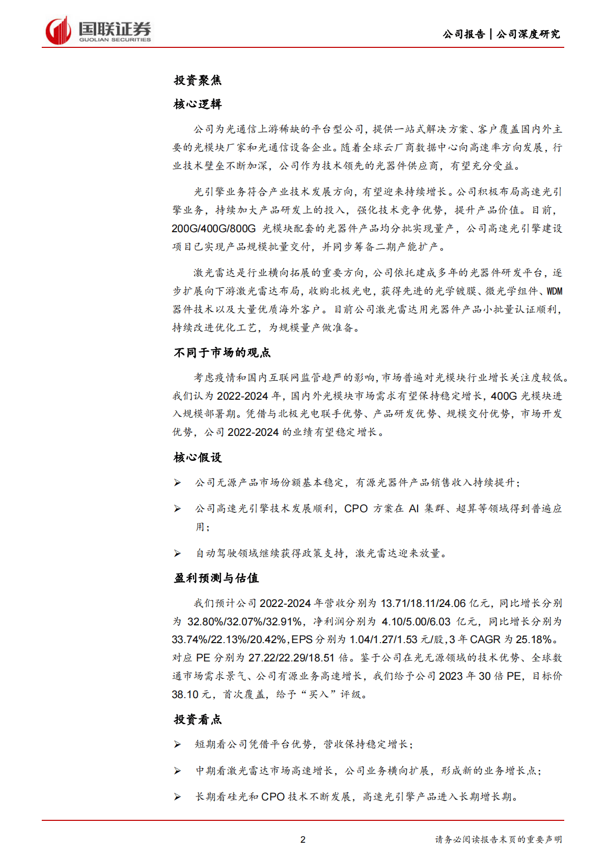 天孚通信-平台优势明显，光引擎激光雷达打开成长空间-221102 第2页