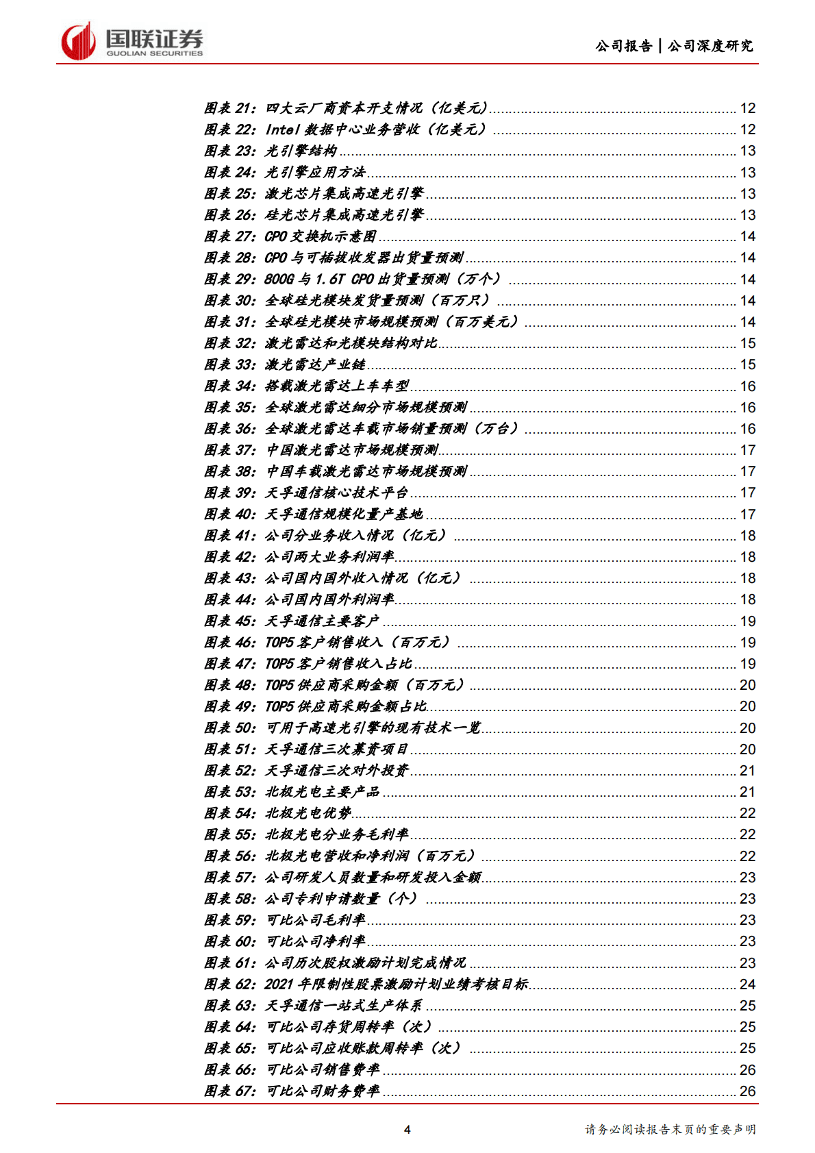 天孚通信-平台优势明显，光引擎激光雷达打开成长空间-221102 第4页