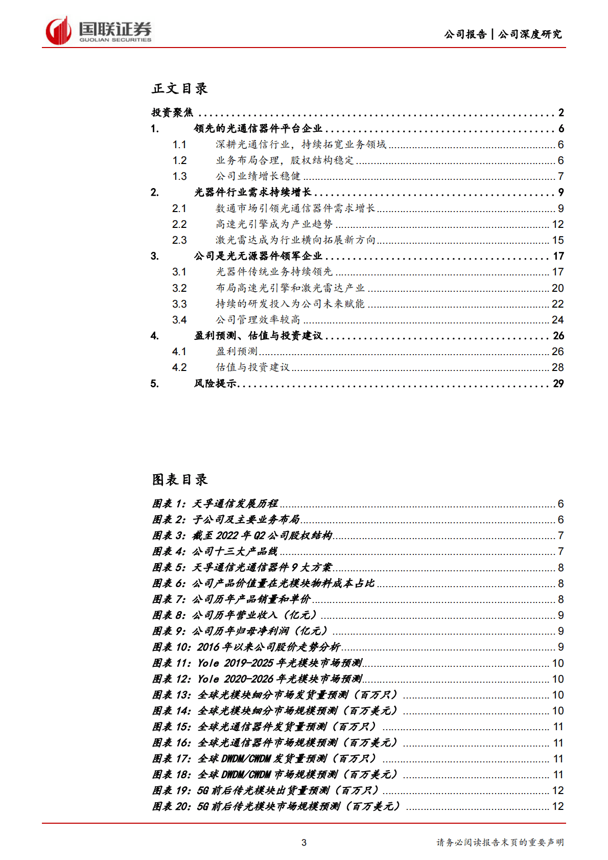 天孚通信-平台优势明显，光引擎激光雷达打开成长空间-221102 第3页