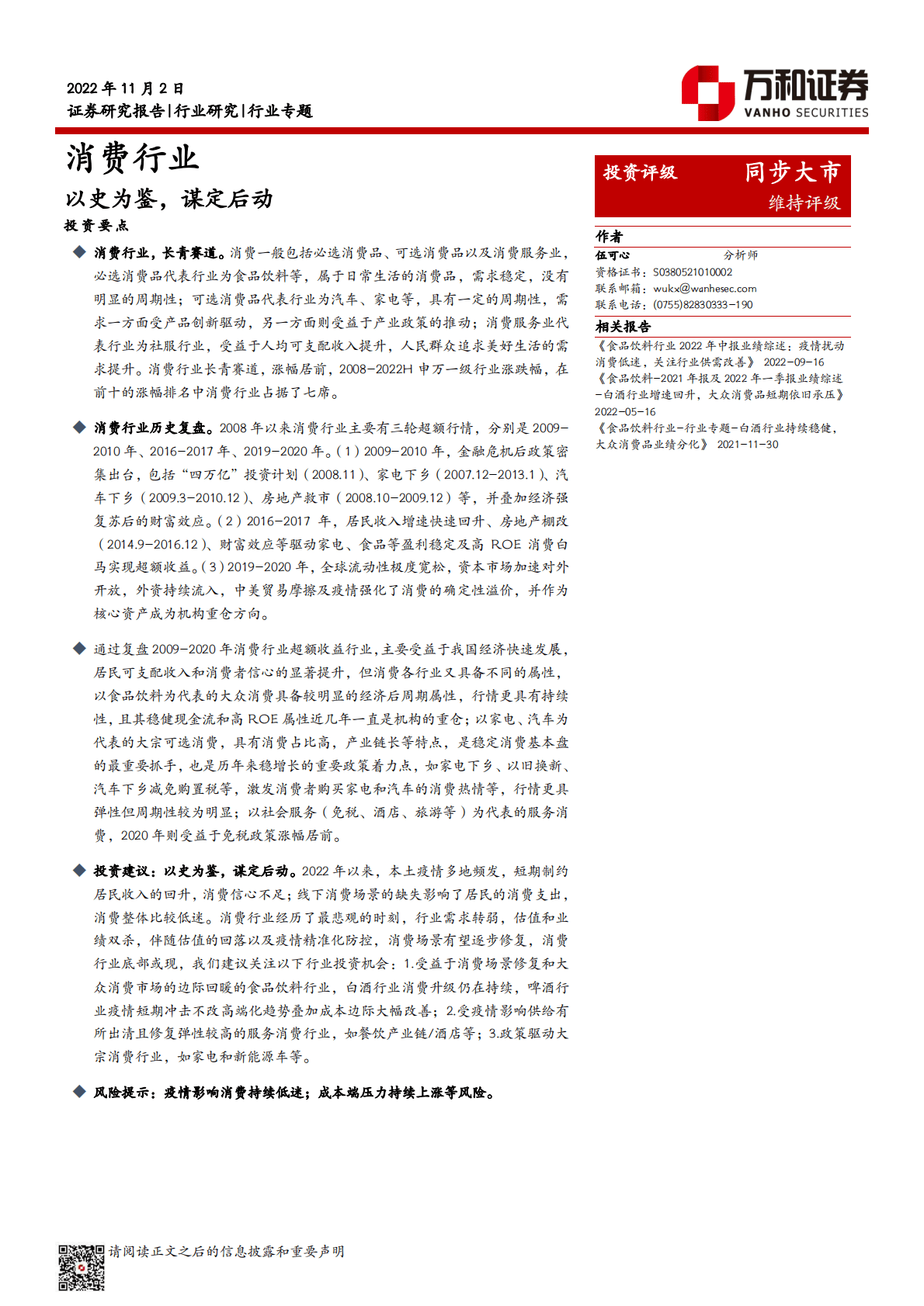 消费行业：以史为鉴，谋定后动-221102 第1页