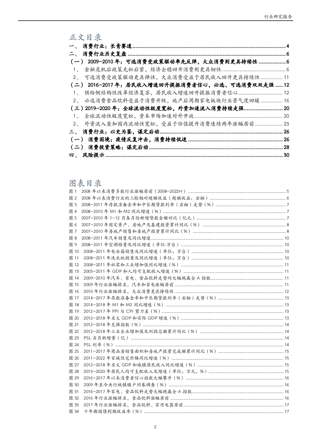 消费行业：以史为鉴，谋定后动-221102 第2页