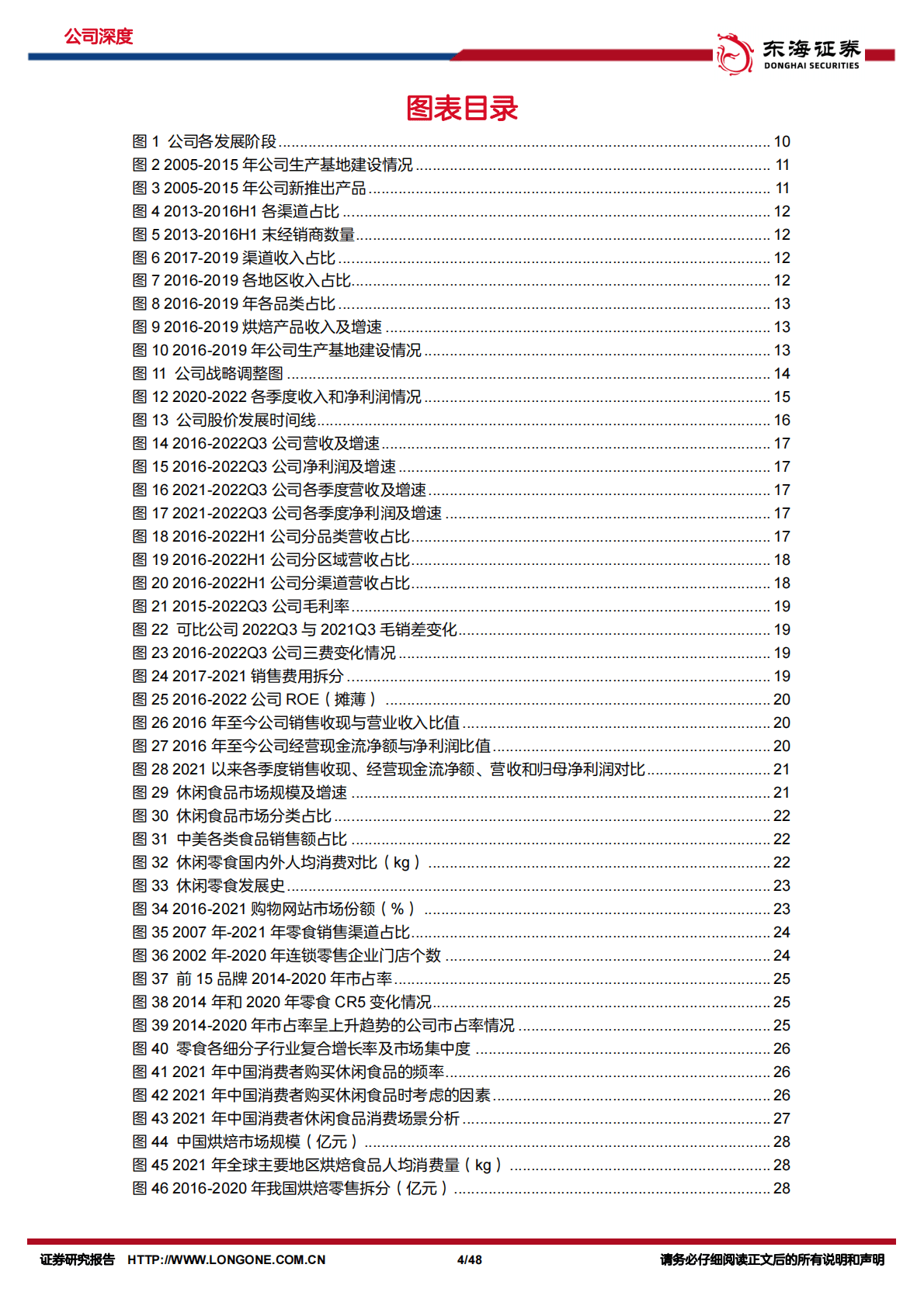 盐津铺子-公司深度报告：弯道超车，改革成效显-221031 第4页