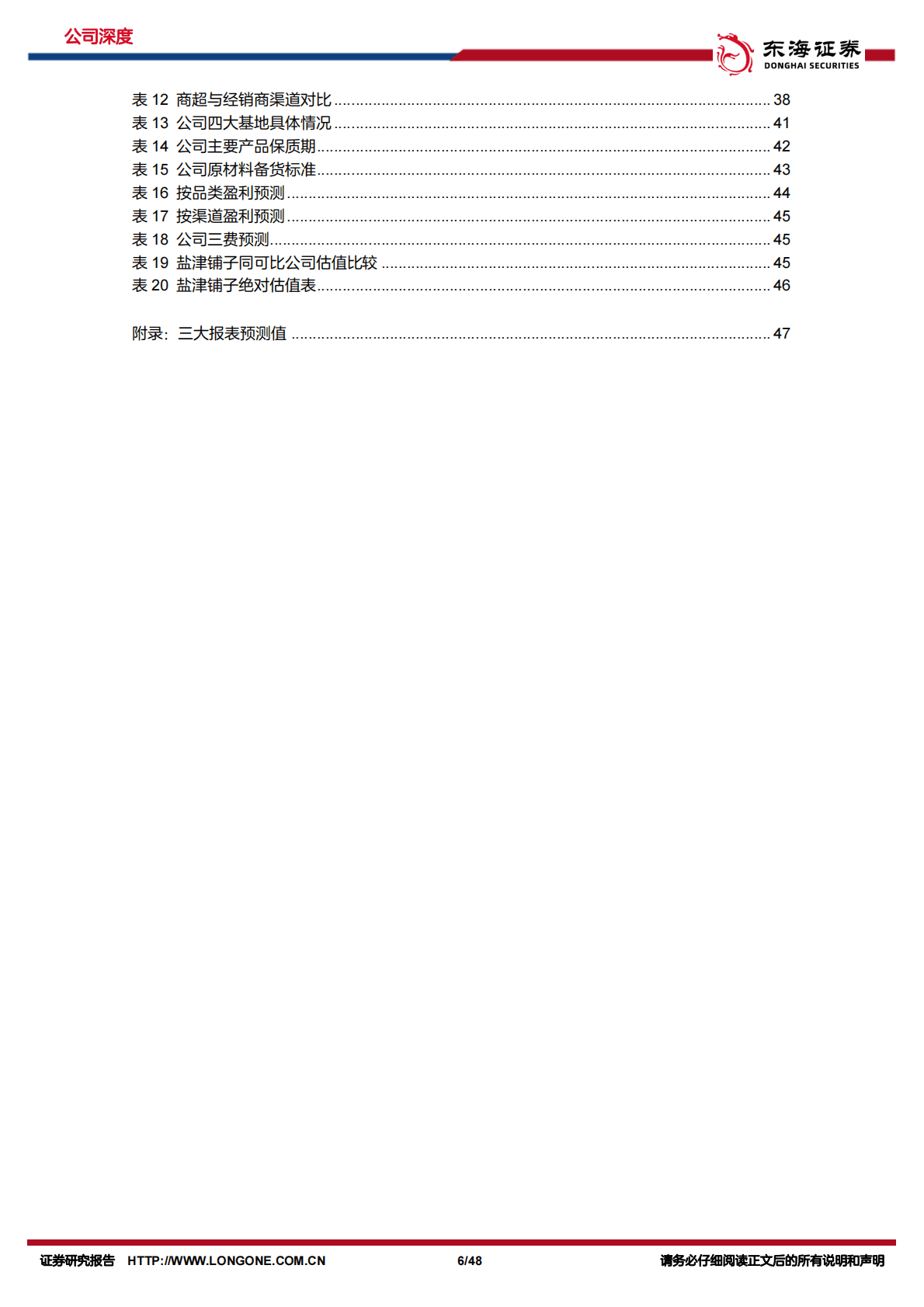 盐津铺子-公司深度报告：弯道超车，改革成效显-221031 第6页