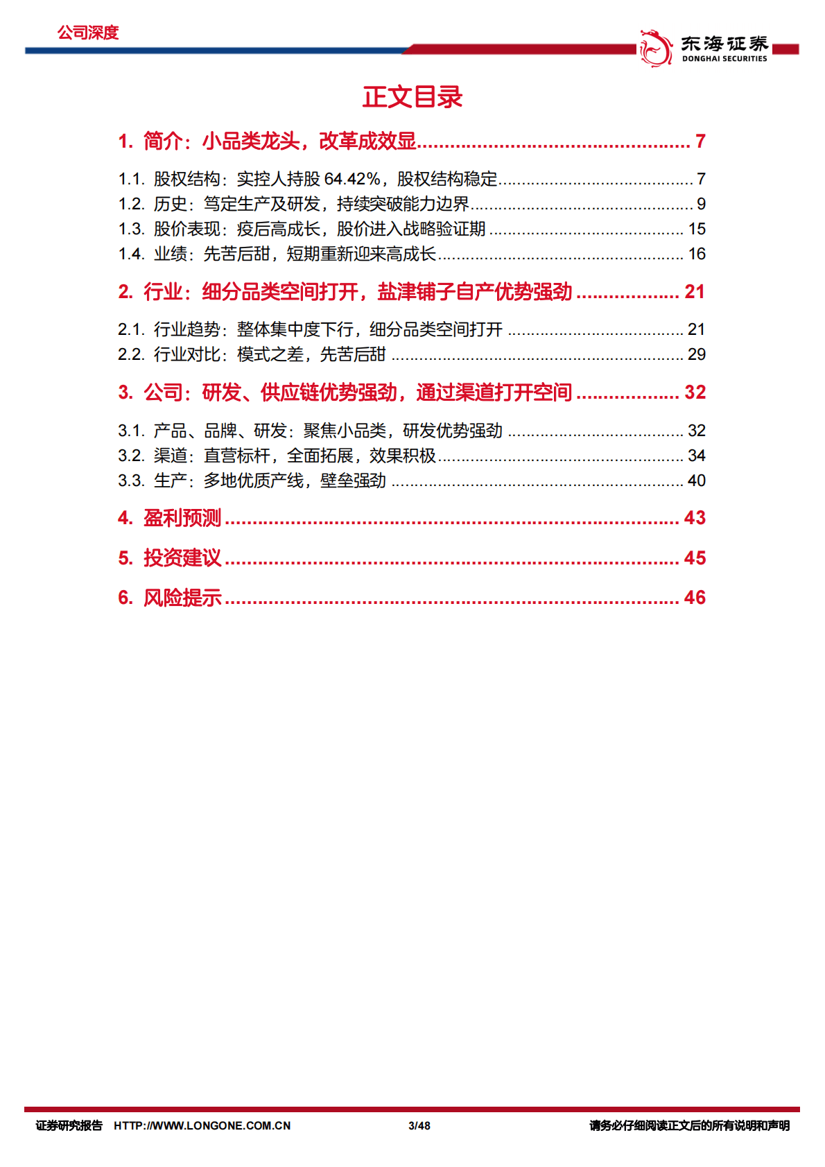 盐津铺子-公司深度报告：弯道超车，改革成效显-221031 第3页
