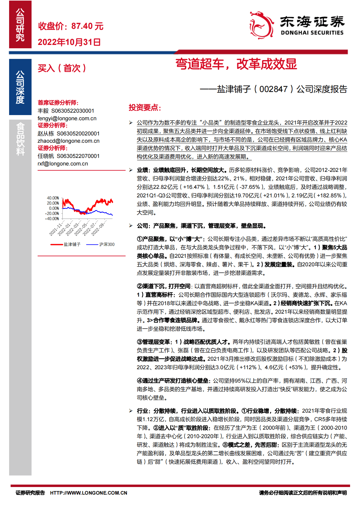 盐津铺子-公司深度报告：弯道超车，改革成效显-221031 第1页
