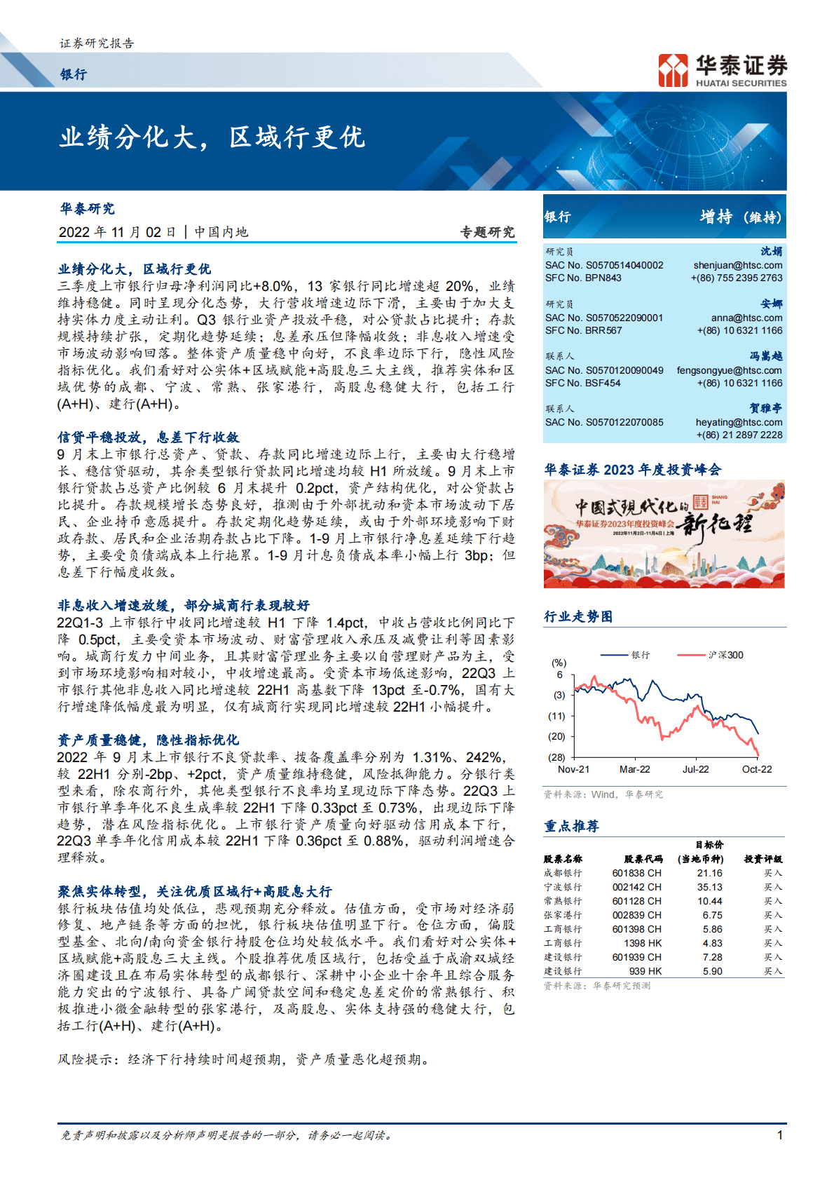 银行业专题研究：业绩分化大，区域行更优-221102 第1页
