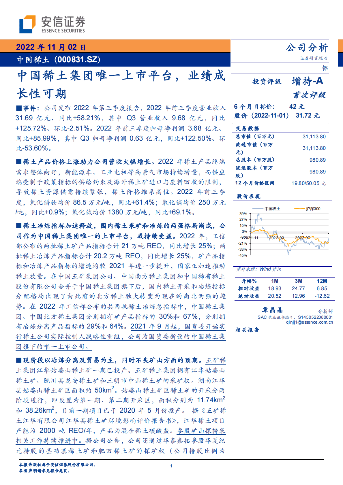 中国稀土-集团唯一上市平台，业绩成长性可期-221102 第1页