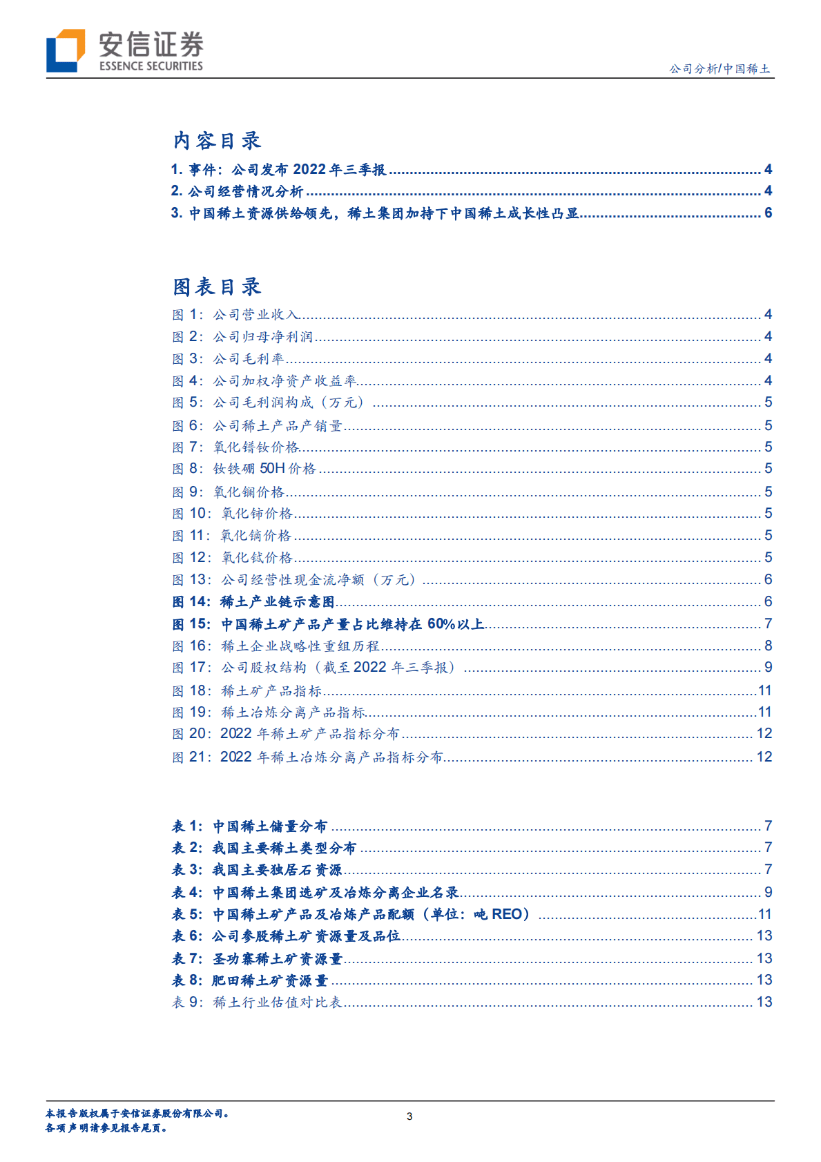 中国稀土-集团唯一上市平台，业绩成长性可期-221102 第3页