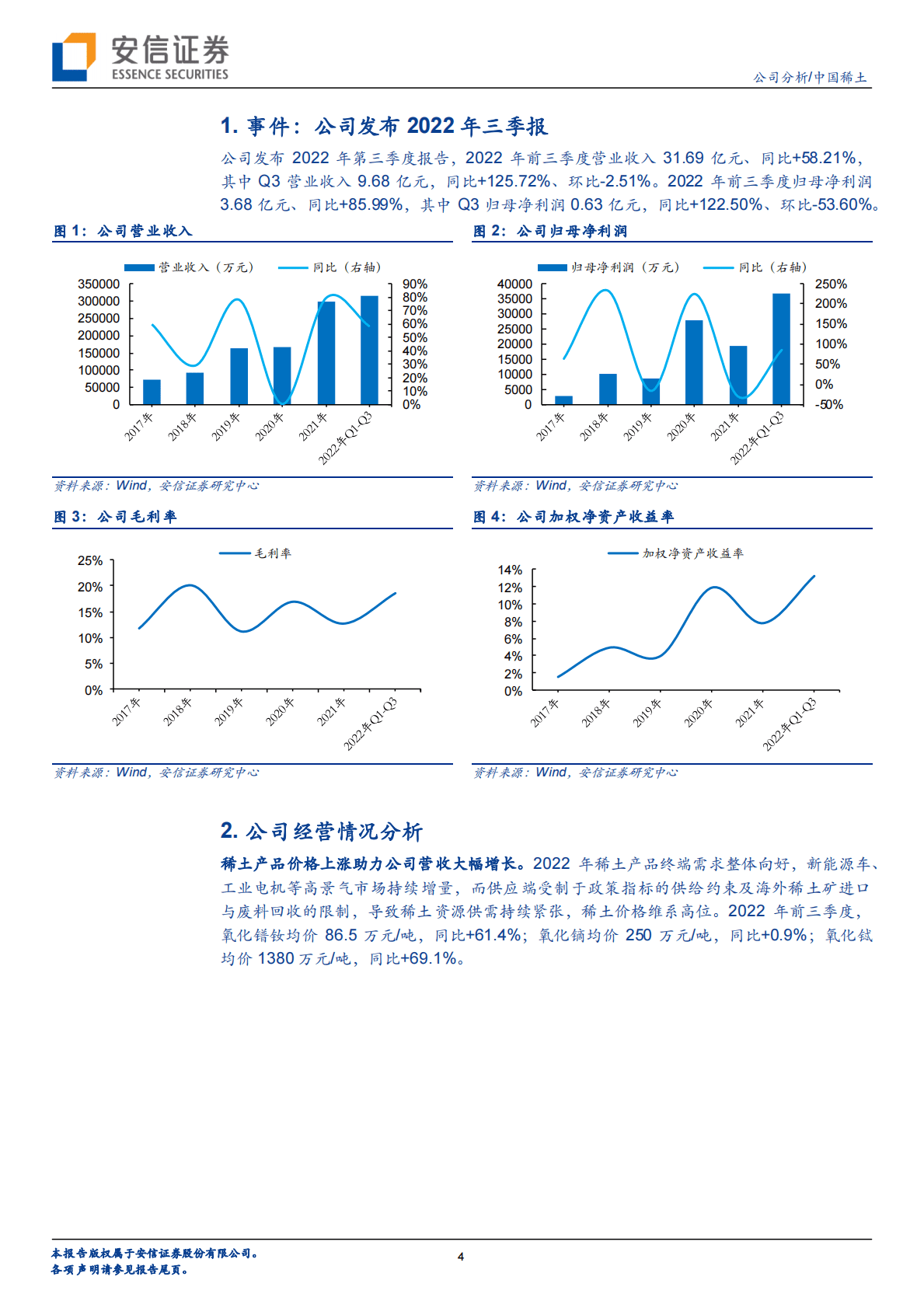 中国稀土-集团唯一上市平台，业绩成长性可期-221102 第4页