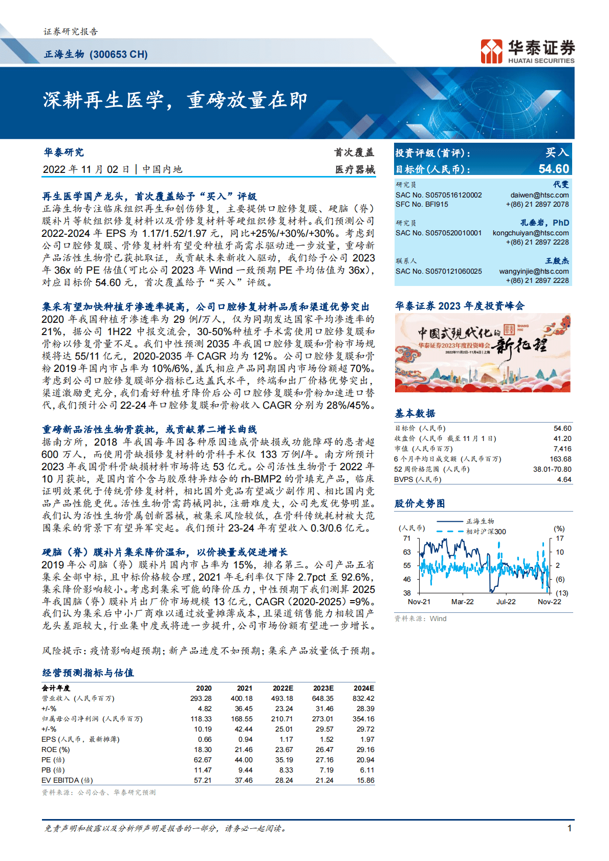 正海生物-深耕再生医学，重磅放量在即-221102 第1页