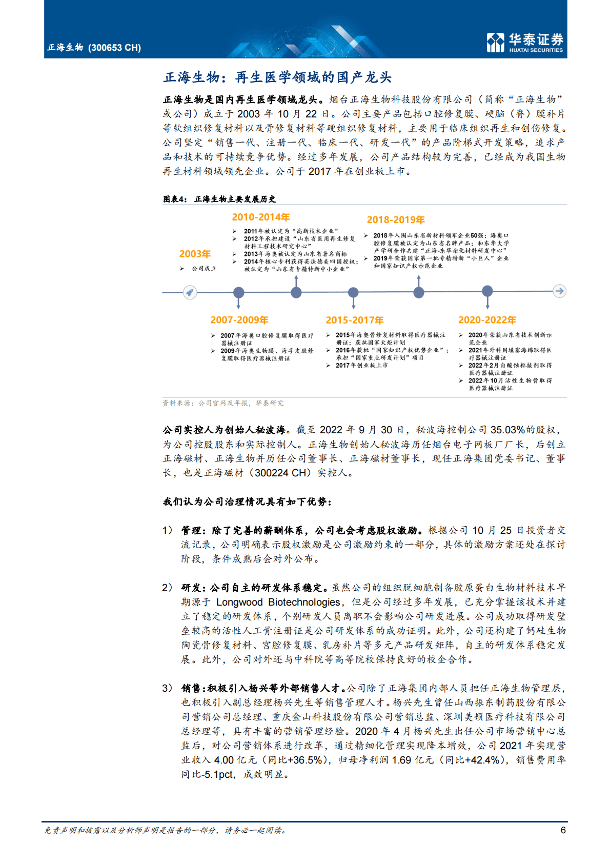 正海生物-深耕再生医学，重磅放量在即-221102 第6页