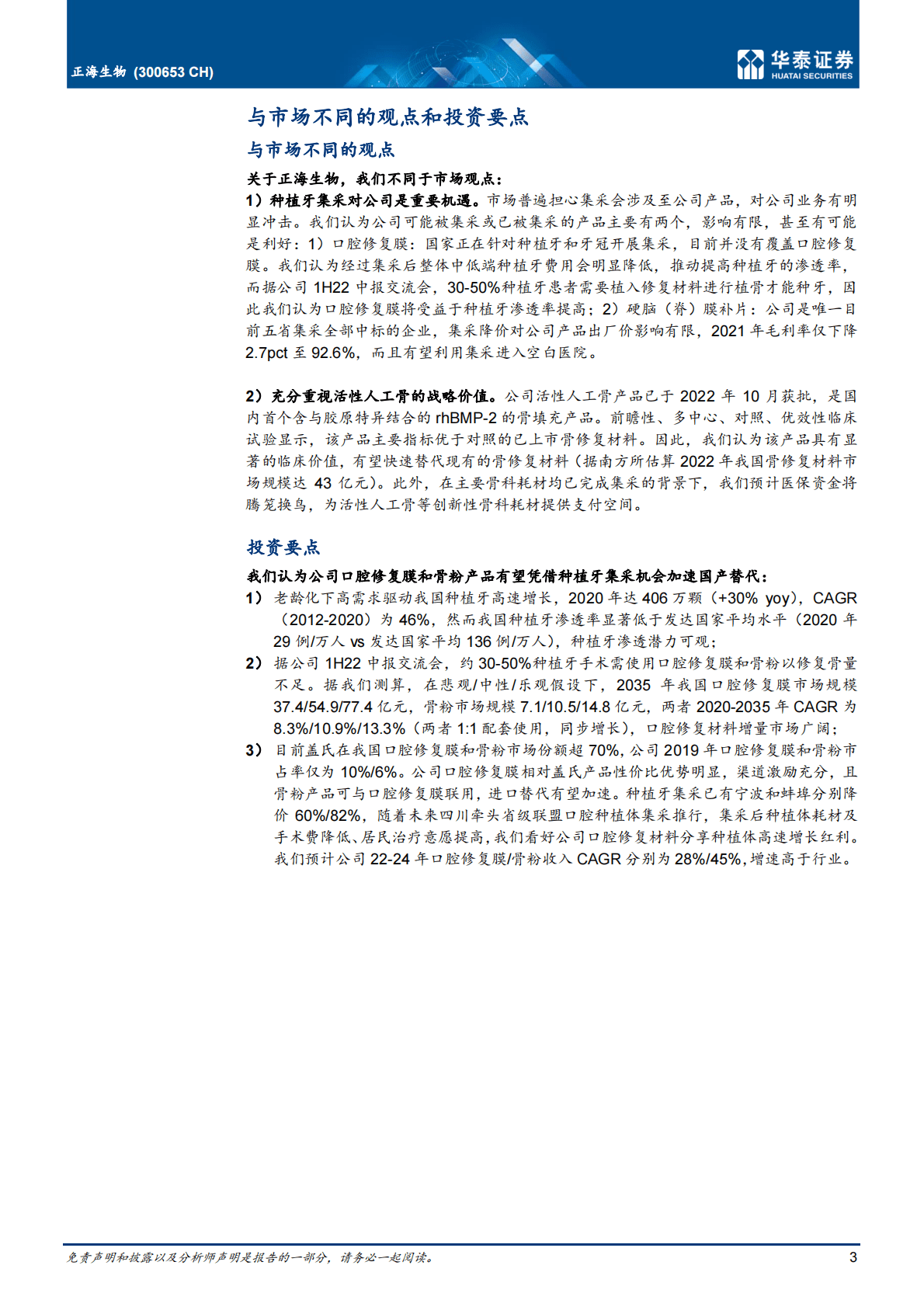 正海生物-深耕再生医学，重磅放量在即-221102 第3页