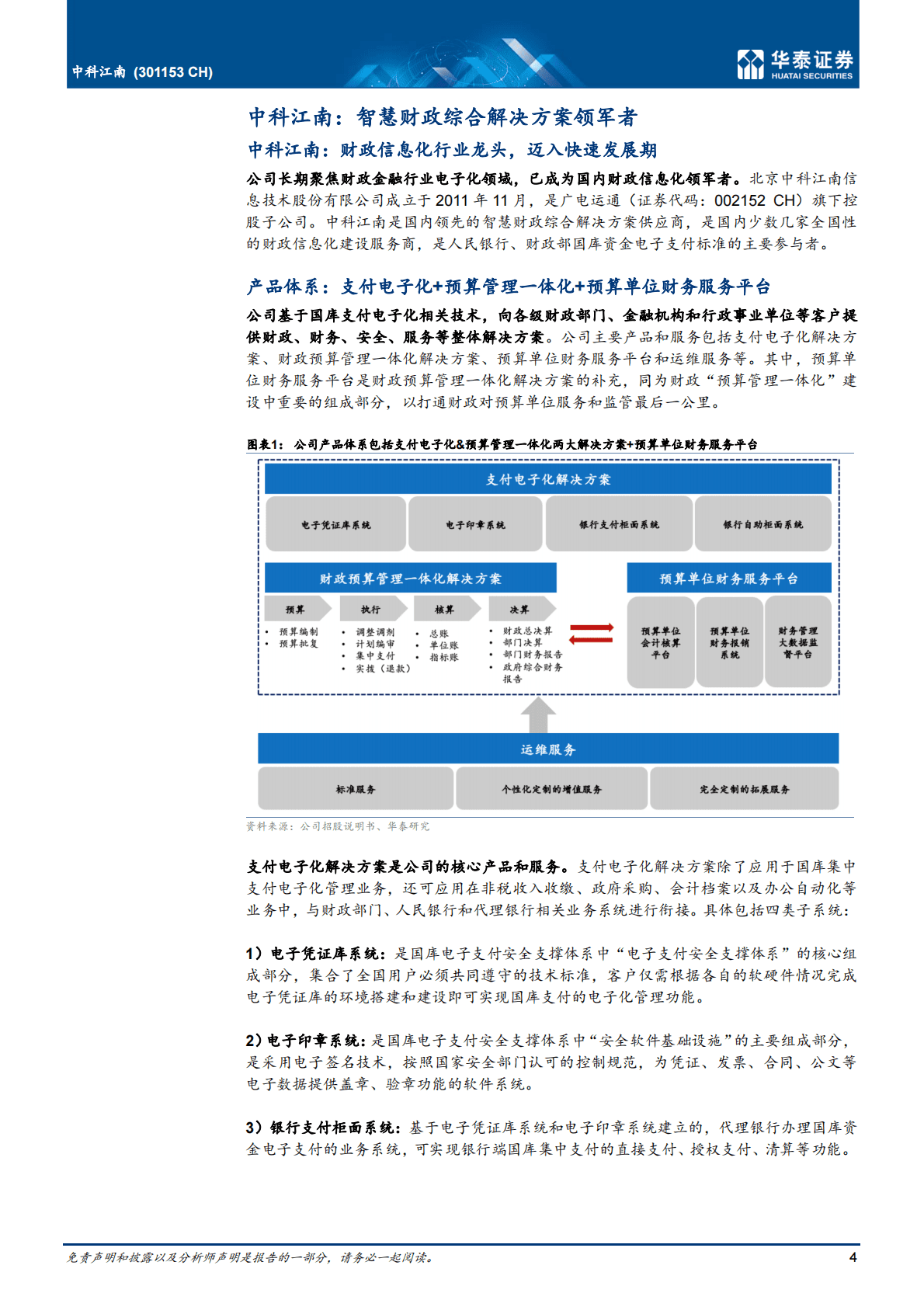 中科江南-财政IT政策助支付电子化龙头腾飞-221103 第4页