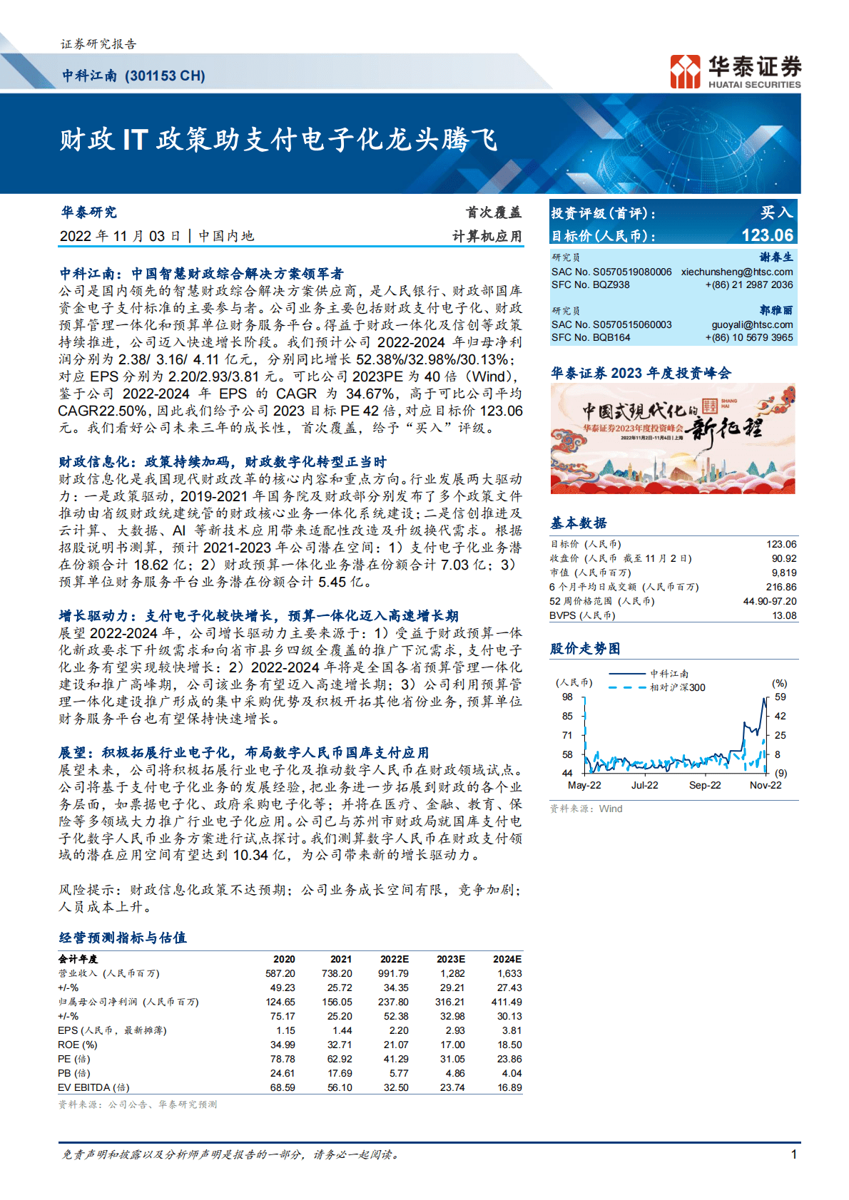 中科江南-财政IT政策助支付电子化龙头腾飞-221103 第1页
