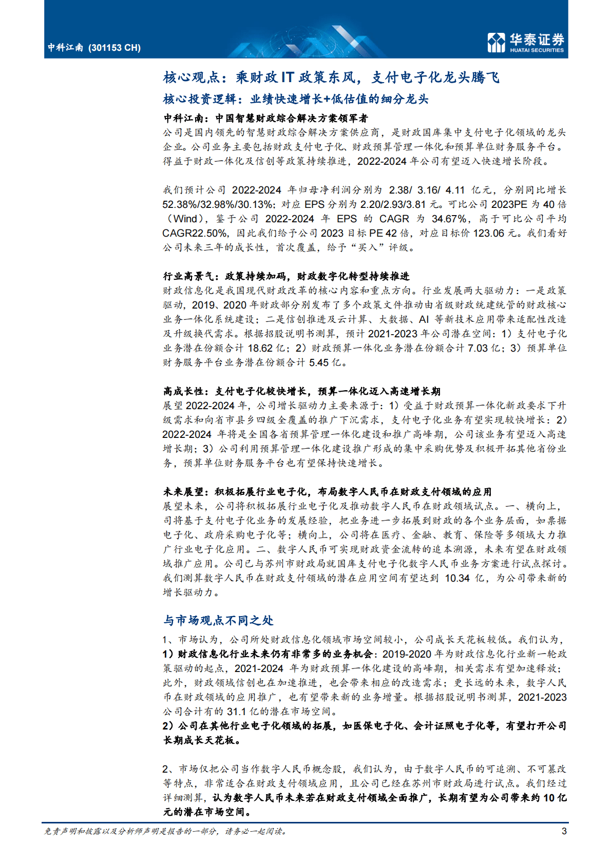 中科江南-财政IT政策助支付电子化龙头腾飞-221103 第3页