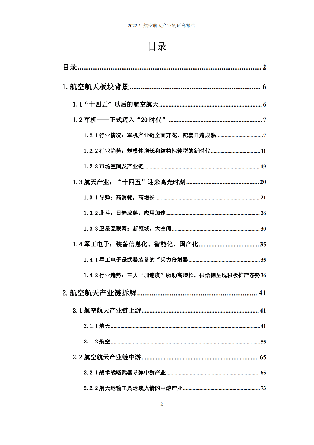 2022航空航天产业链研究报告 第2页
