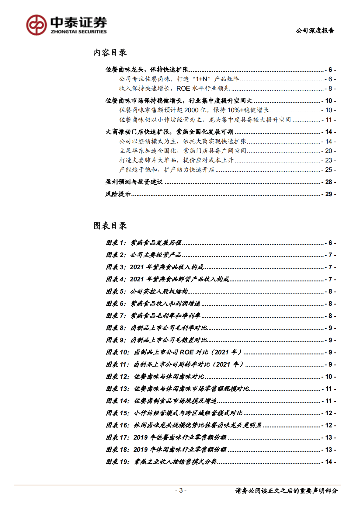 紫燕食品-深度报告：佐餐卤味王者，门店保持高增-221101 第3页