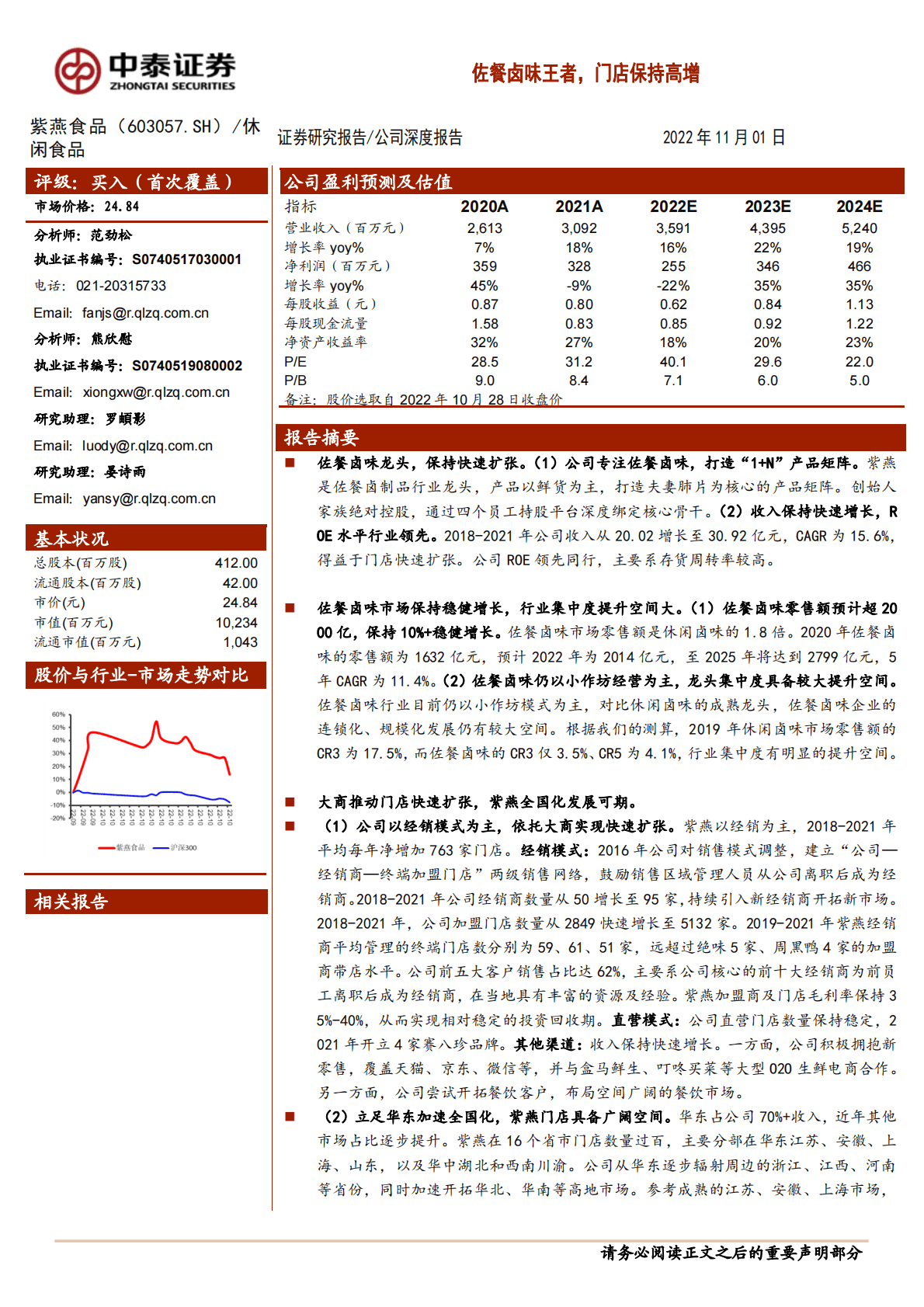 紫燕食品-深度报告：佐餐卤味王者，门店保持高增-221101 第1页