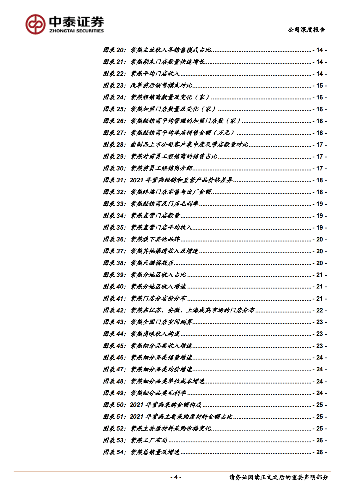 紫燕食品-深度报告：佐餐卤味王者，门店保持高增-221101 第4页