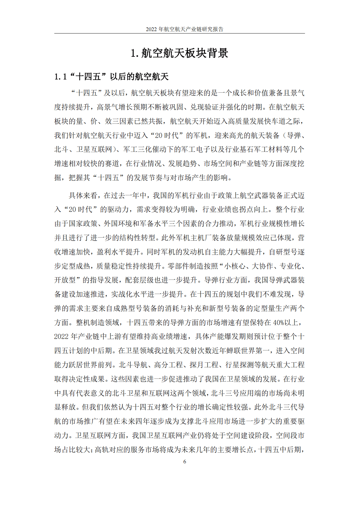2022航空航天产业链研究报告 第6页