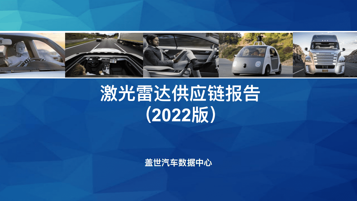 盖世汽车：激光雷达供应链报告（2022版） 第1页
